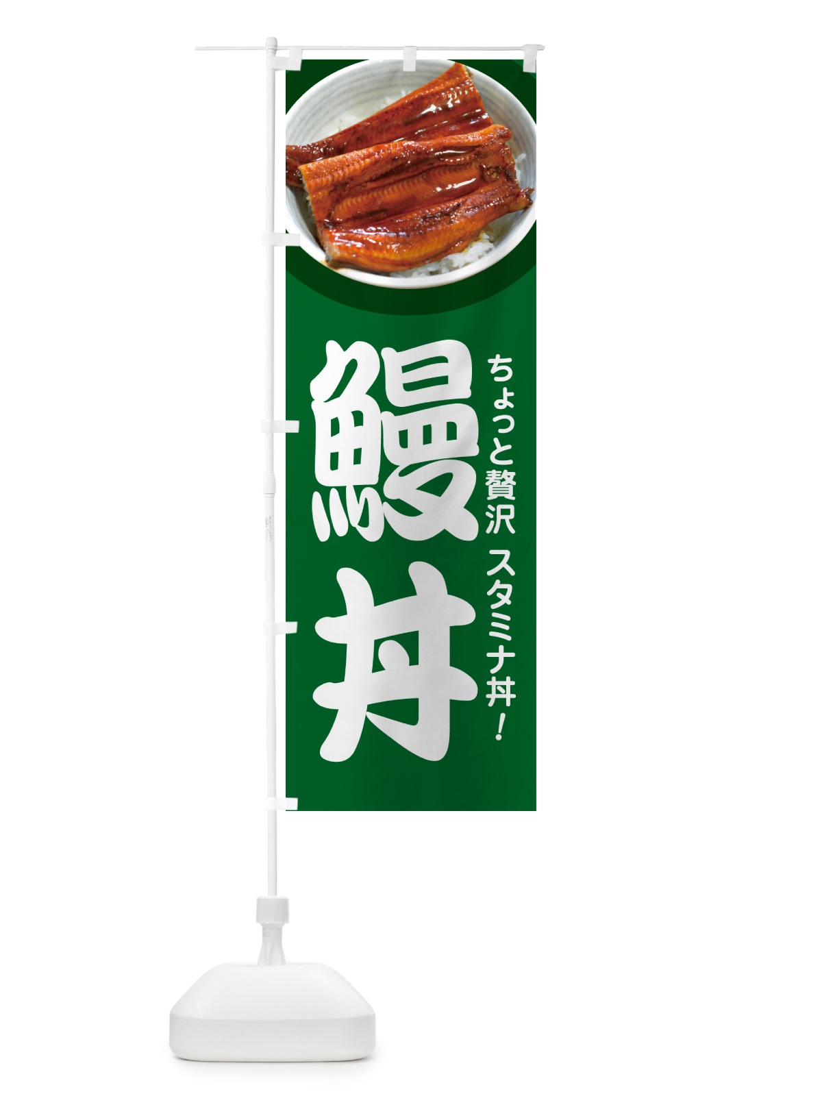 のぼり 鰻丼・うな丼・丼もの・どんぶり のぼり旗 G5HF(デザイン【A】)