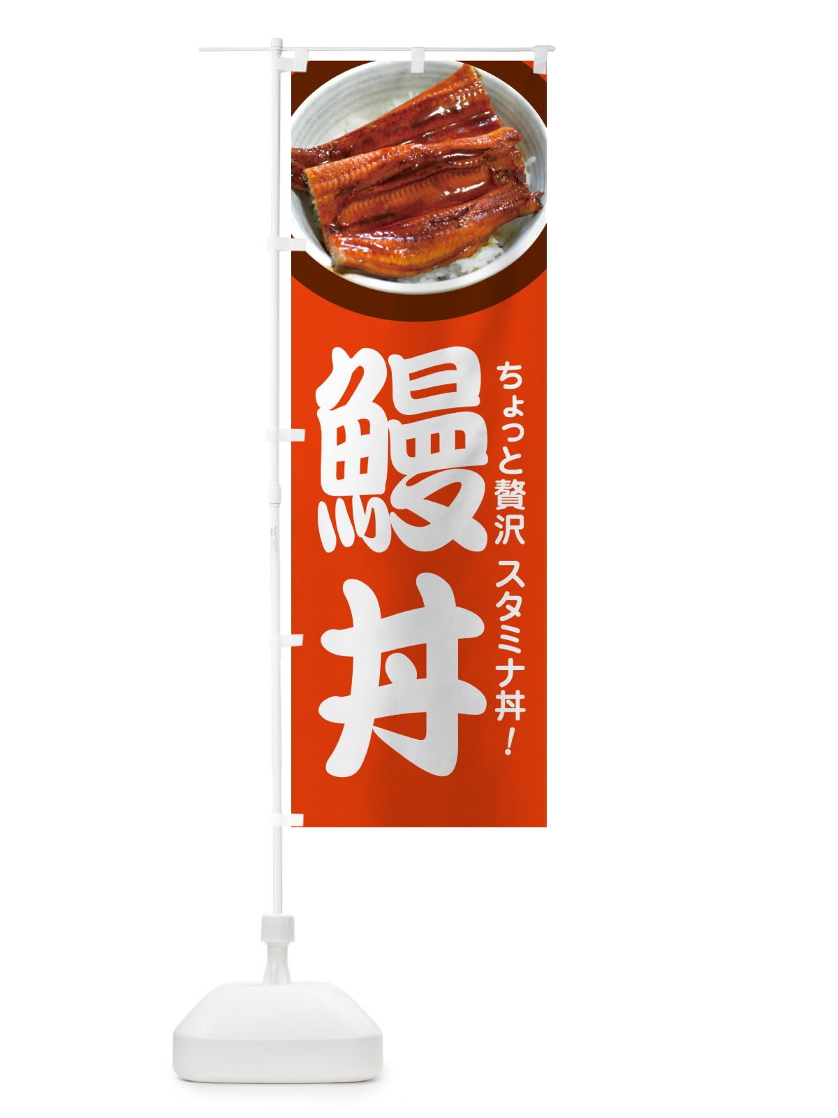 のぼり 鰻丼・うな丼・丼もの・どんぶり のぼり旗 G5HF(デザイン【B】)