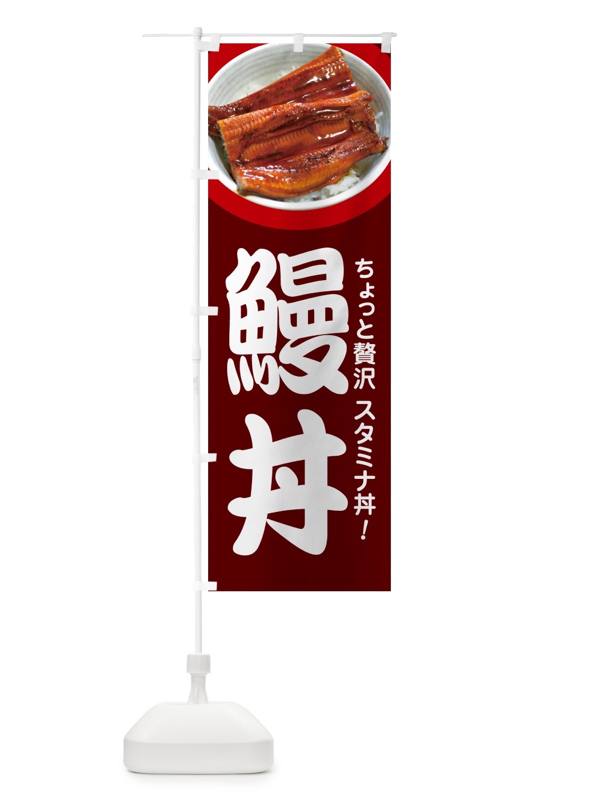 のぼり 鰻丼・うな丼・丼もの・どんぶり のぼり旗 G5HF(デザイン【C】)