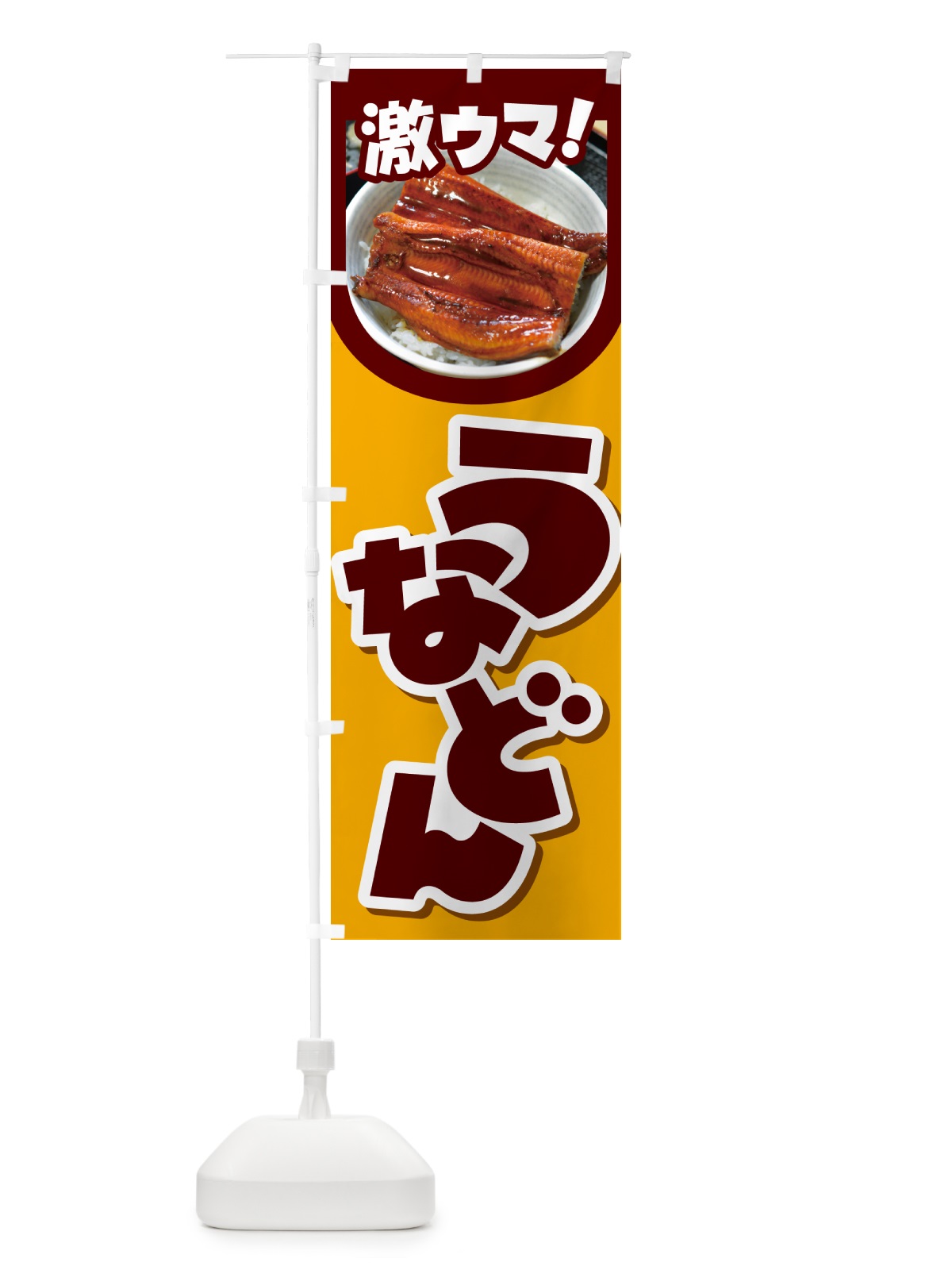 のぼり うな丼・鰻丼・丼もの・どんぶり のぼり旗 G5HG(デザイン【A】)