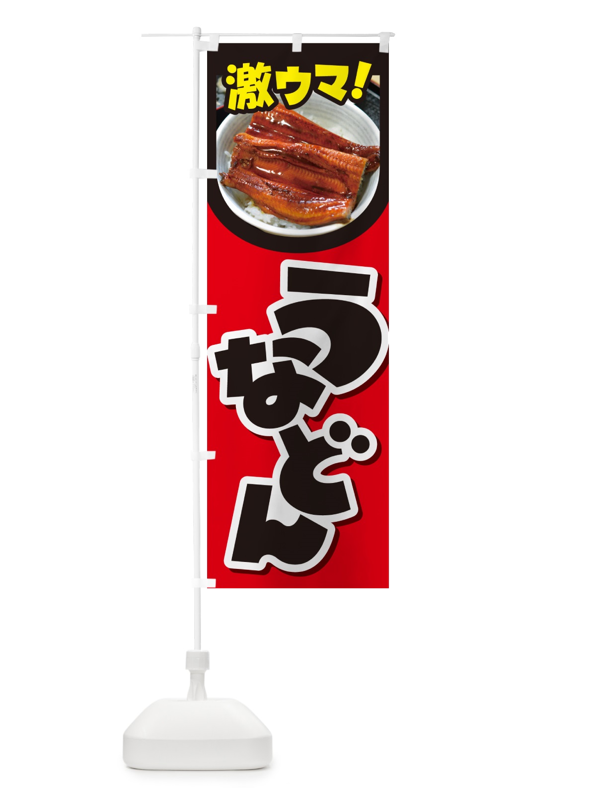 のぼり うな丼・鰻丼・丼もの・どんぶり のぼり旗 G5HG(デザイン【B】)