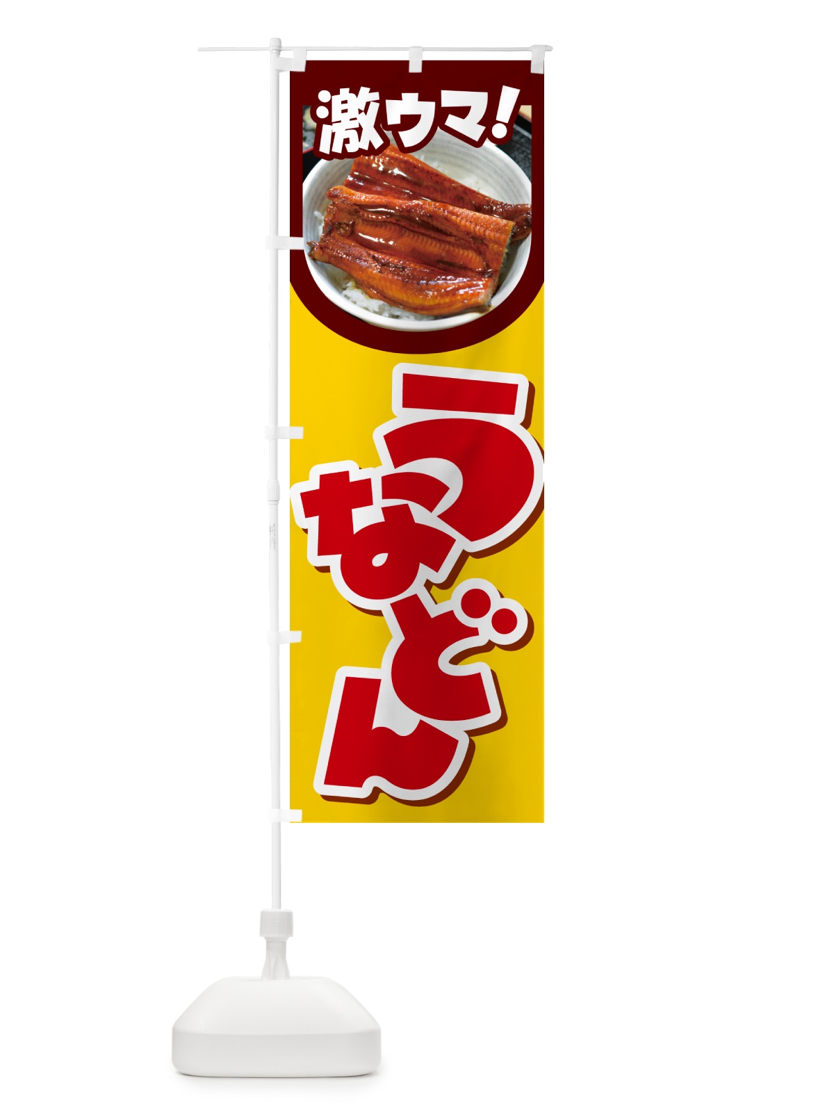 のぼり うな丼・鰻丼・丼もの・どんぶり のぼり旗 G5HG(デザイン【C】)
