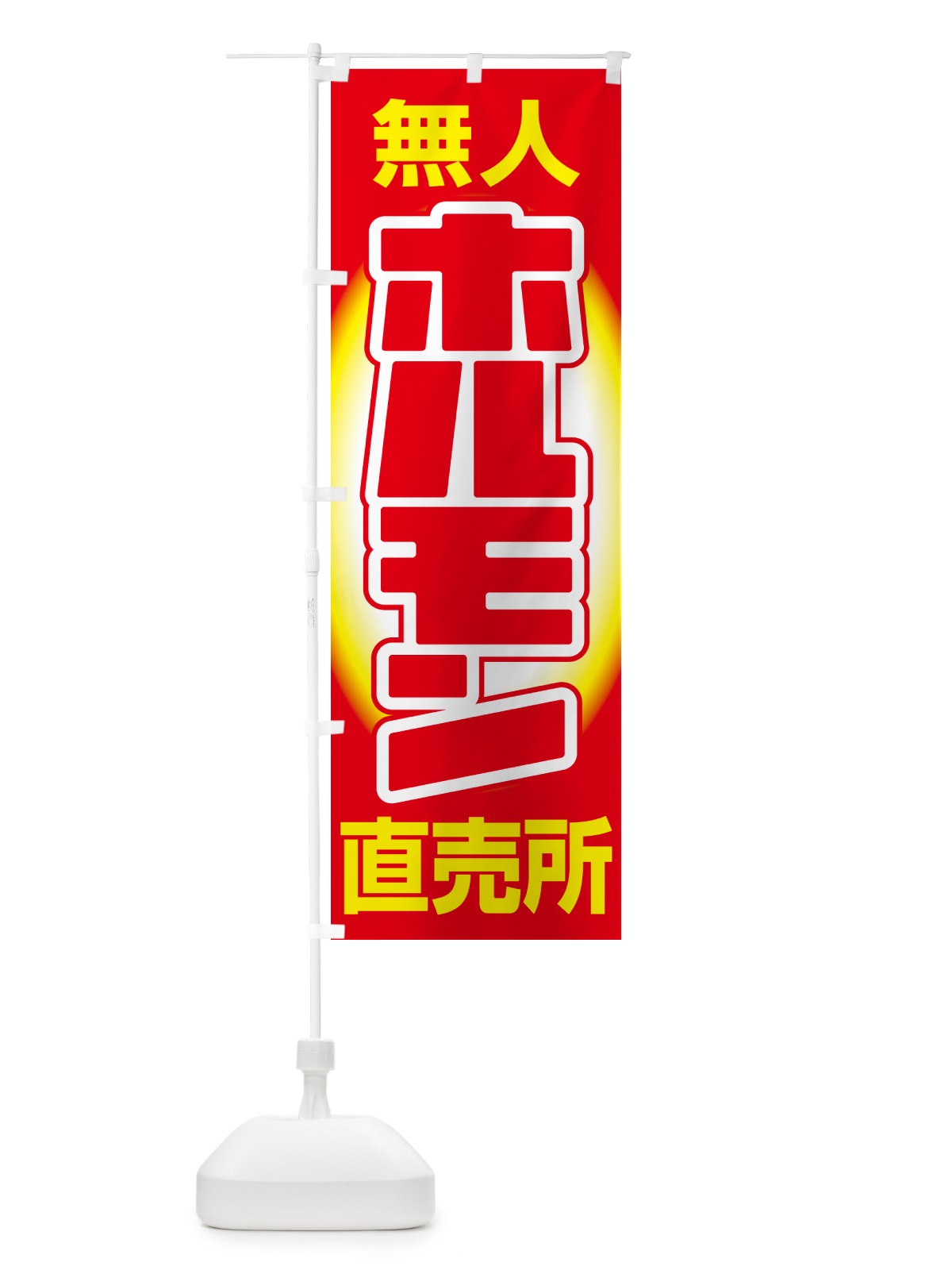 のぼり ホルモン・無人直売所・牛肉・豚肉 のぼり旗 G5HH(デザイン【A】)