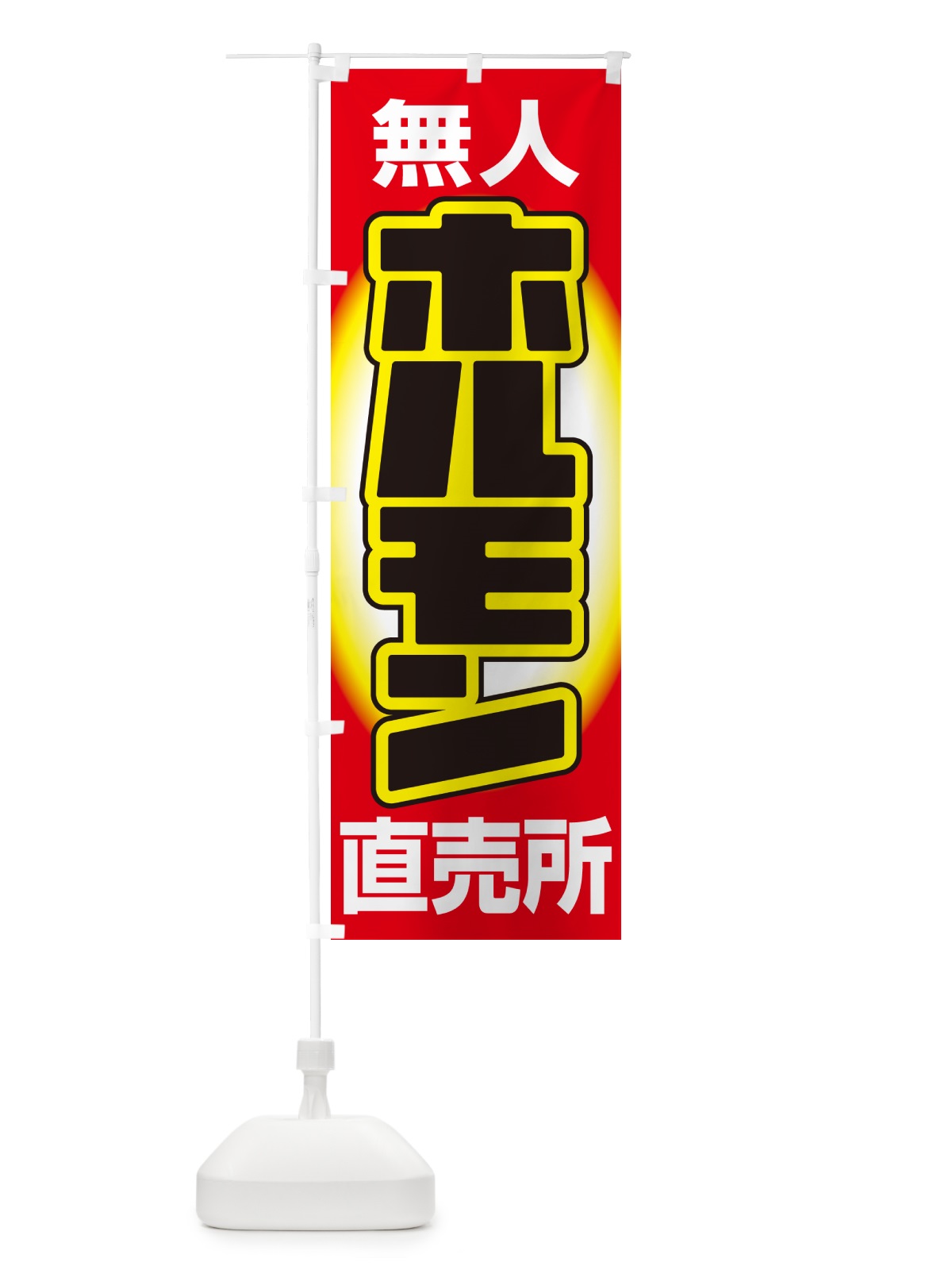 のぼり ホルモン・無人直売所・牛肉・豚肉 のぼり旗 G5HH(デザイン【B】)