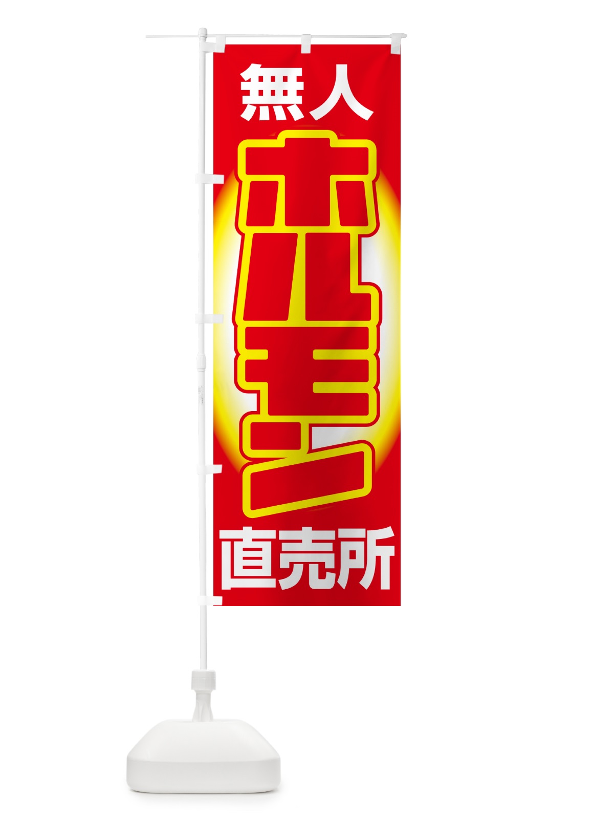 のぼり ホルモン・無人直売所・牛肉・豚肉 のぼり旗 G5HH(デザイン【C】)