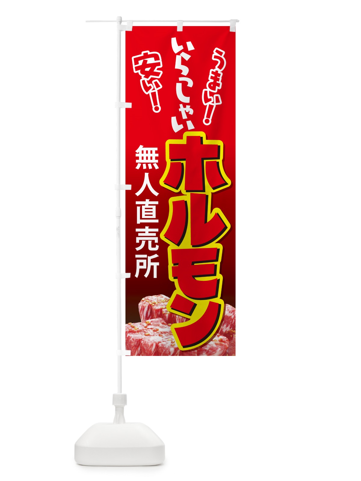 のぼり ホルモン・無人直売所・牛肉・豚肉 のぼり旗 G5HJ(デザイン【A】)