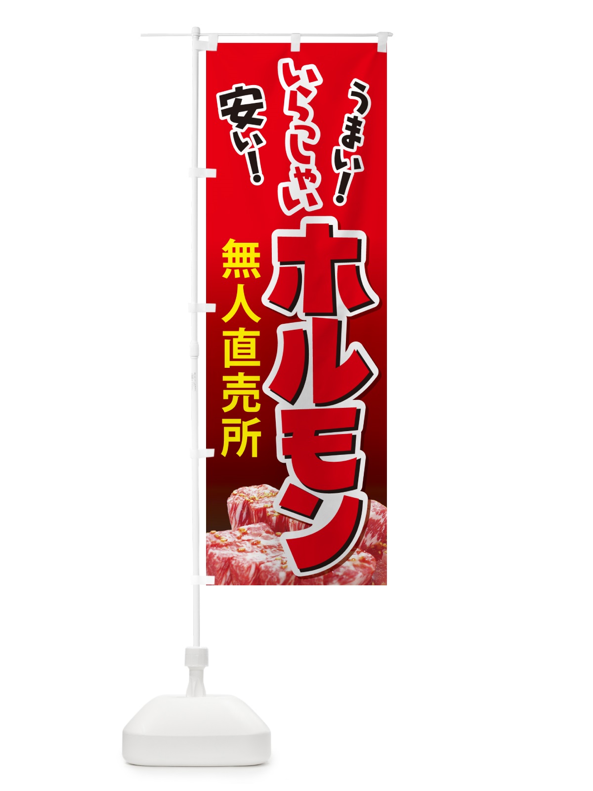 のぼり ホルモン・無人直売所・牛肉・豚肉 のぼり旗 G5HJ(デザイン【B】)