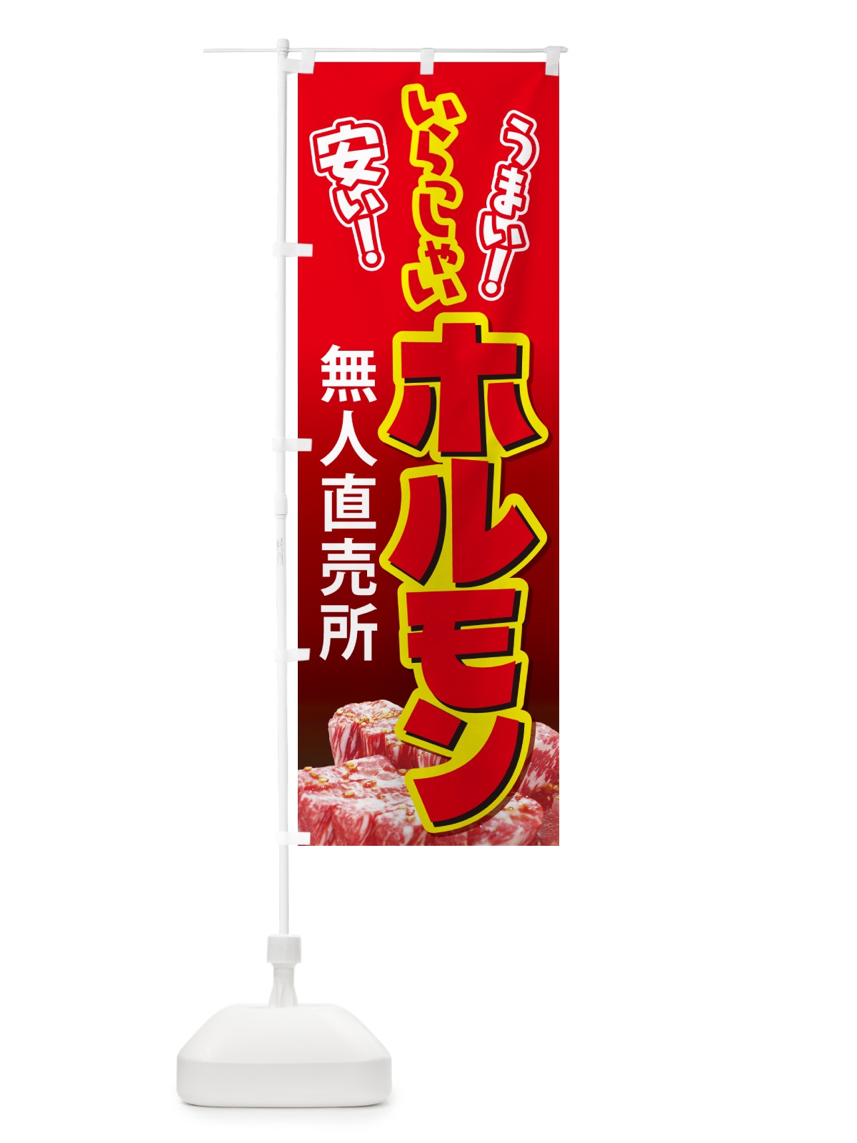 のぼり ホルモン・無人直売所・牛肉・豚肉 のぼり旗 G5HJ(デザイン【C】)