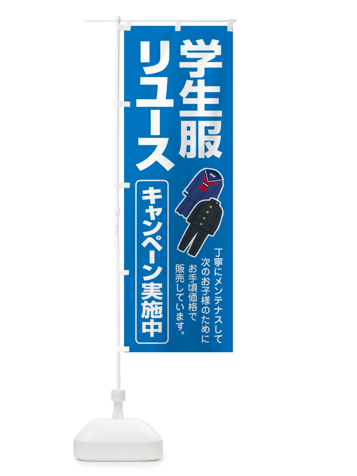 のぼり 制服リユース・学生服・再利用・買取販売 のぼり旗 G5HL(デザイン【A】)