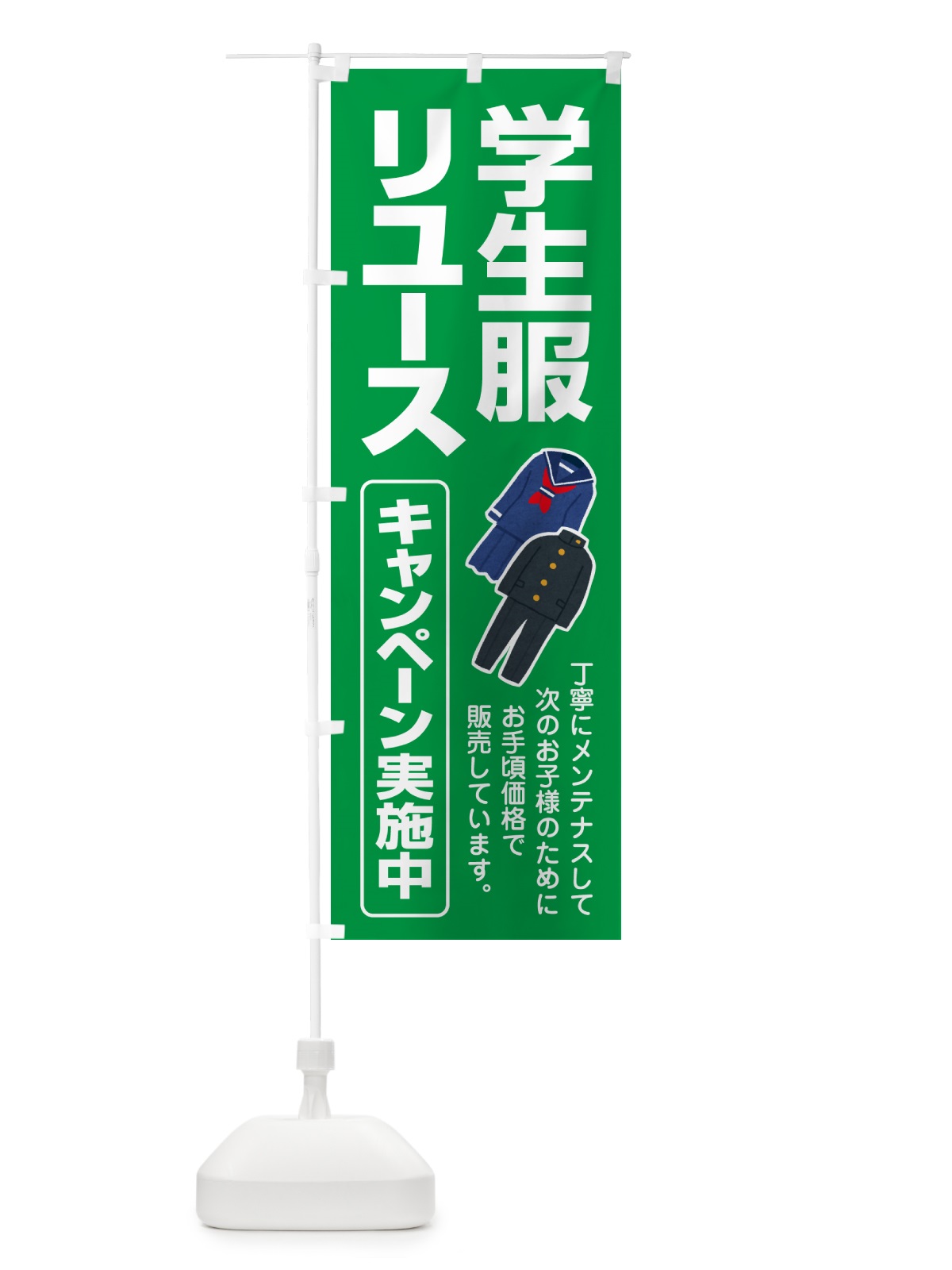 のぼり 制服リユース・学生服・再利用・買取販売 のぼり旗 G5HL(デザイン【B】)