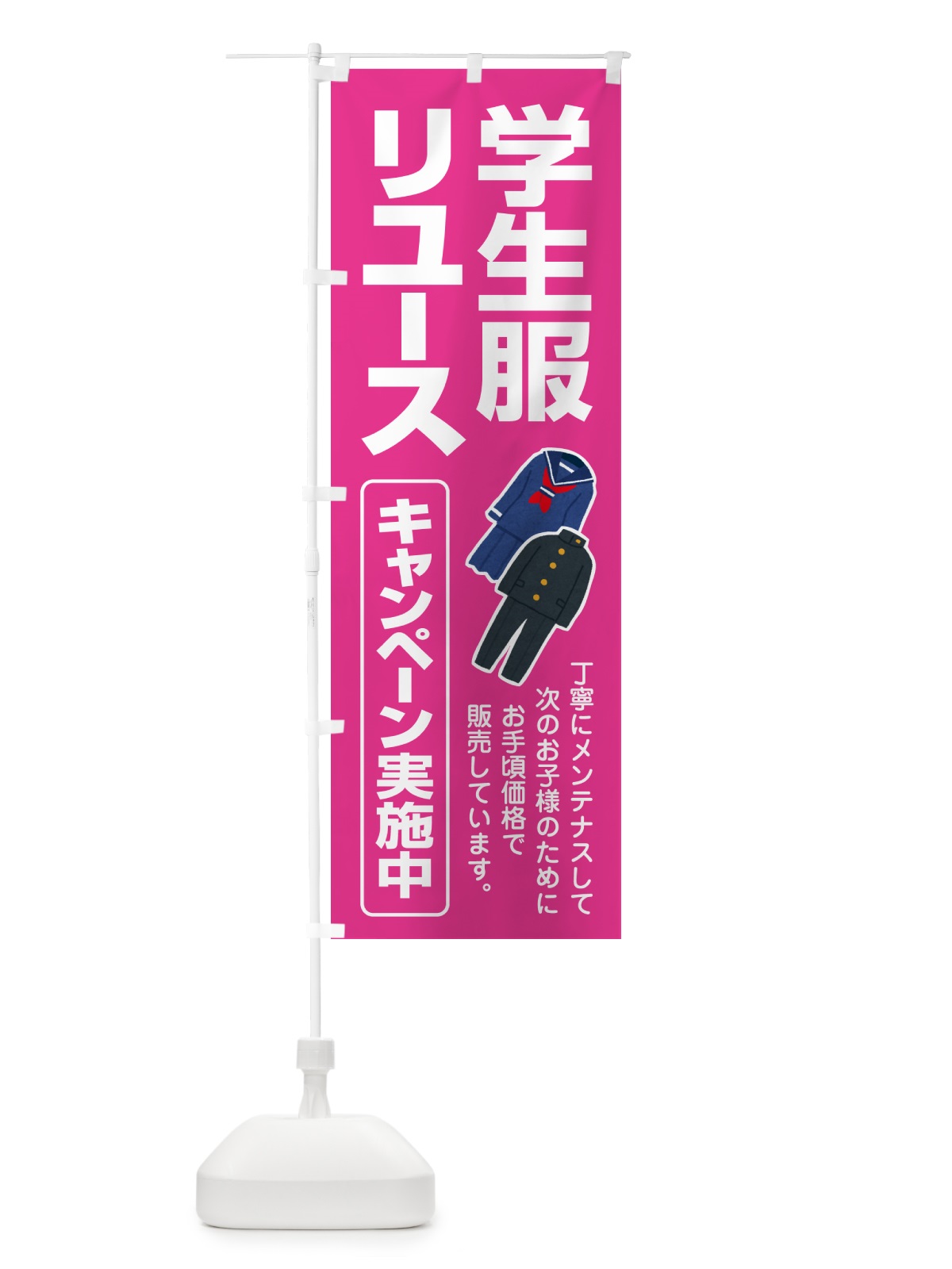 のぼり 制服リユース・学生服・再利用・買取販売 のぼり旗 G5HL(デザイン【C】)