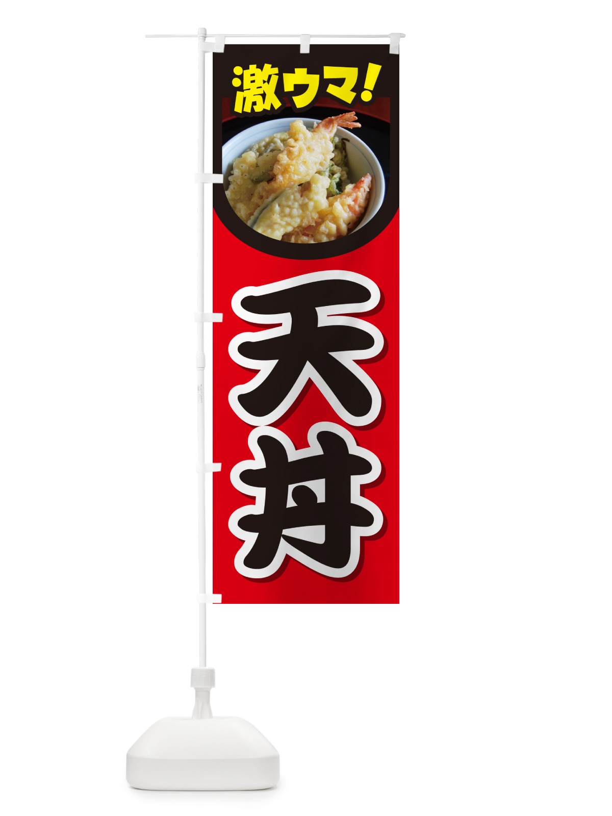のぼり 天丼・丼もの・どんぶり・天ぷら のぼり旗 G5HT(デザイン【B】)