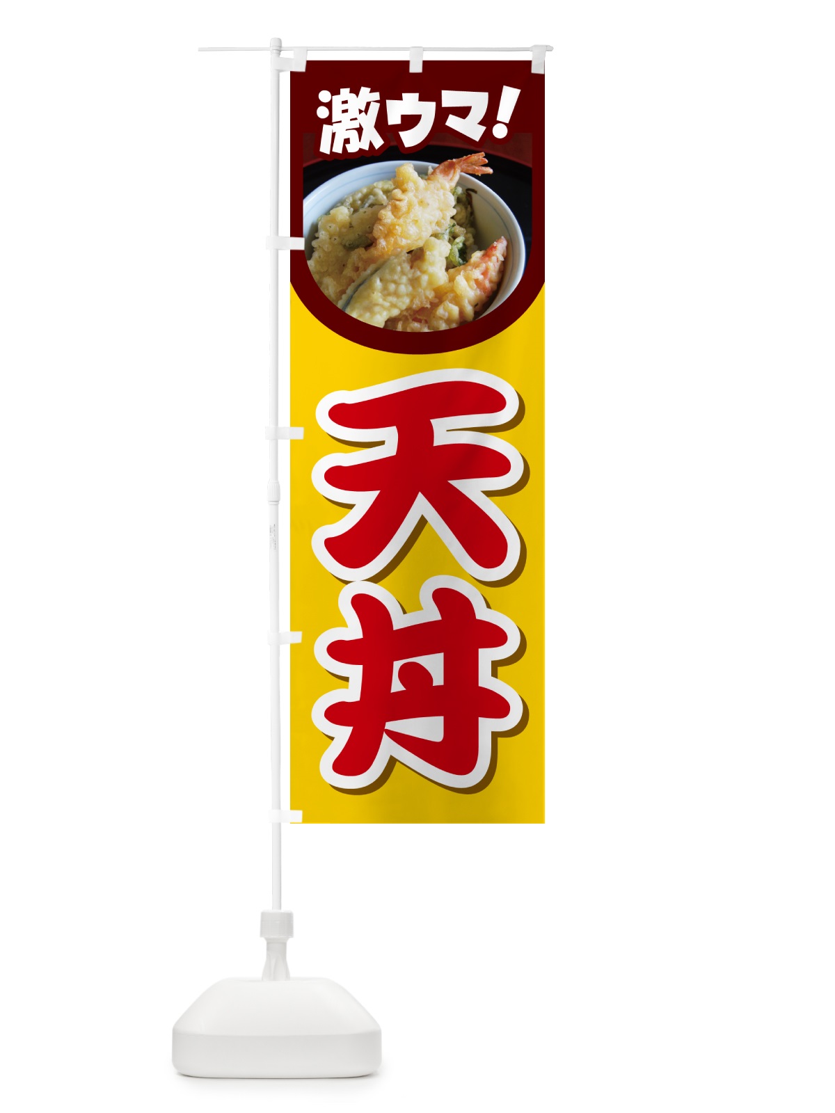のぼり 天丼・丼もの・どんぶり・天ぷら のぼり旗 G5HT(デザイン【C】)