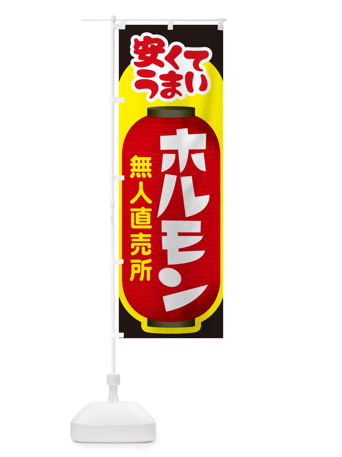 のぼり ホルモン・無人直売所・牛肉・豚肉 のぼり旗 G5HW(デザイン【A】)