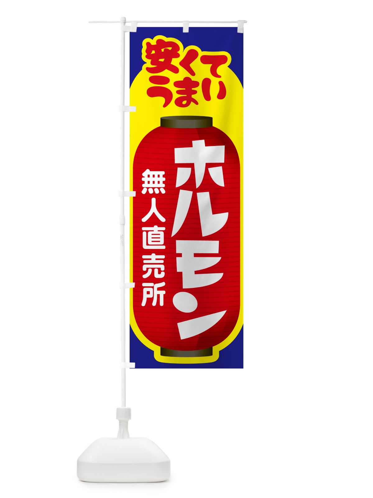 のぼり ホルモン・無人直売所・牛肉・豚肉 のぼり旗 G5HW(デザイン【B】)