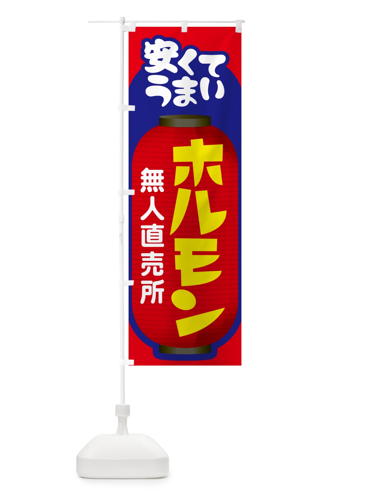 のぼり ホルモン・無人直売所・牛肉・豚肉 のぼり旗 G5HW(デザイン【C】)