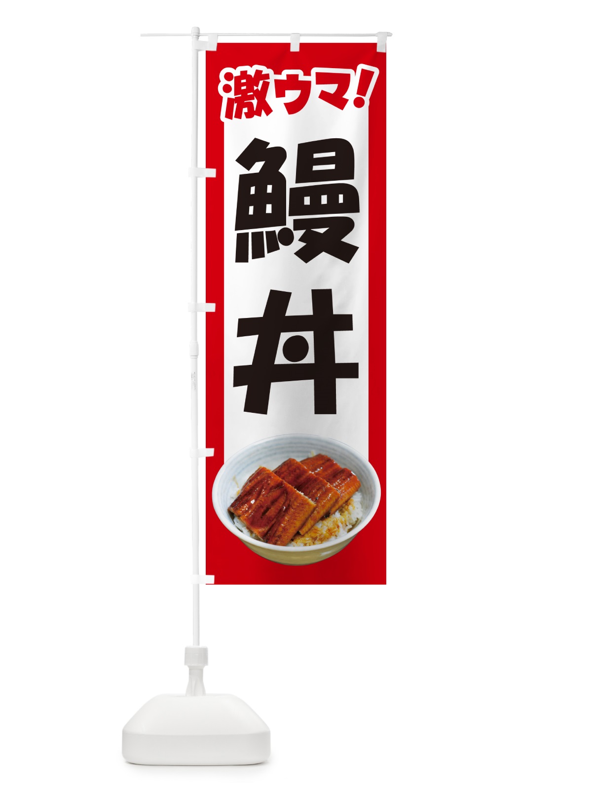 のぼり 鰻丼・うな丼・丼もの・どんぶり のぼり旗 G5HX(デザイン【A】)