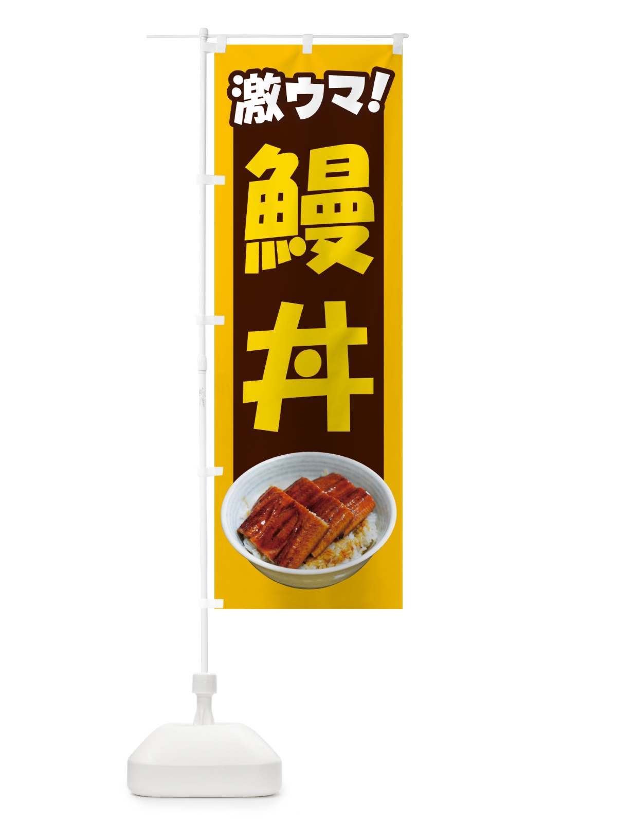 のぼり 鰻丼・うな丼・丼もの・どんぶり のぼり旗 G5HX(デザイン【B】)