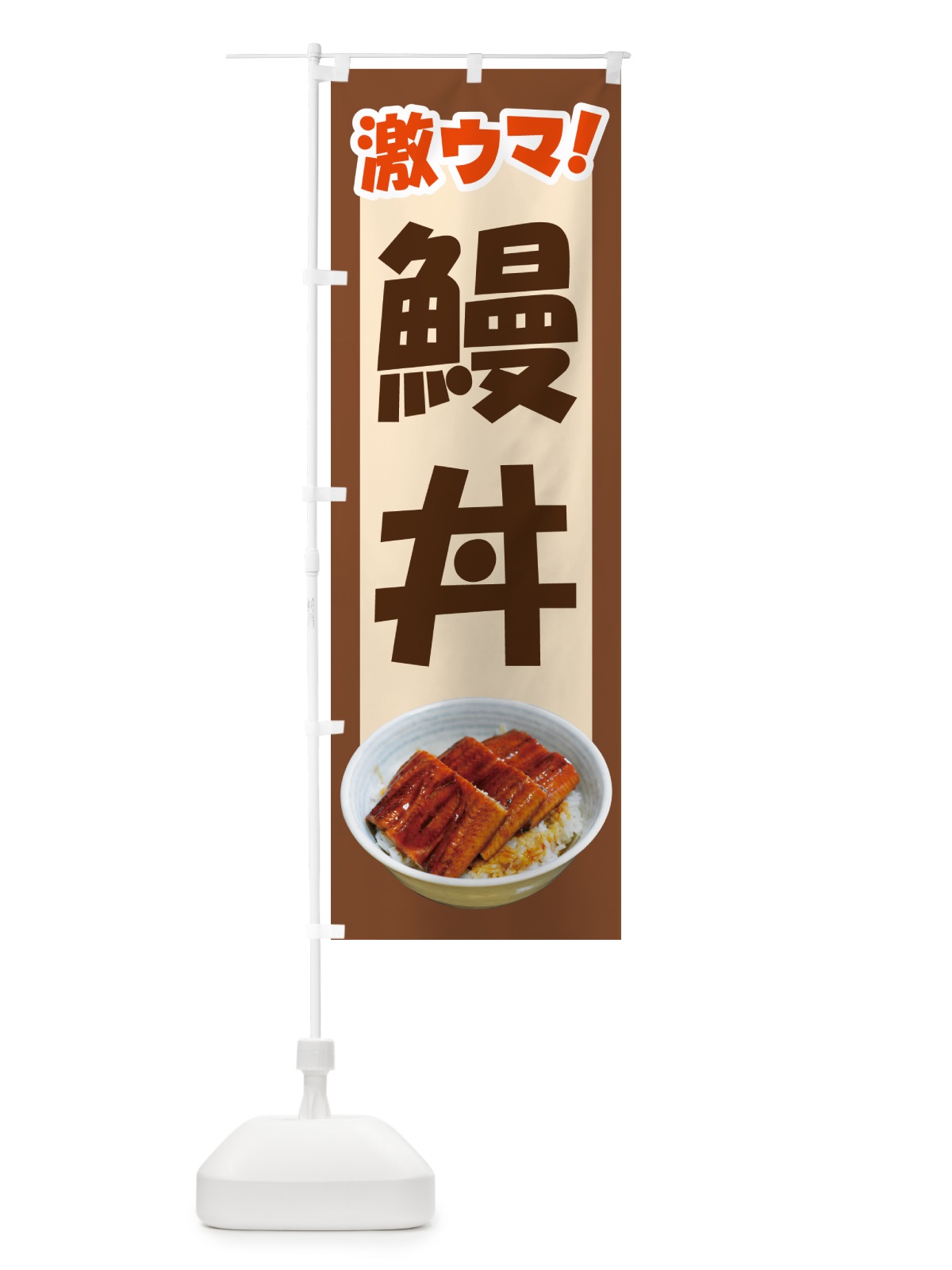 のぼり 鰻丼・うな丼・丼もの・どんぶり のぼり旗 G5HX(デザイン【C】)