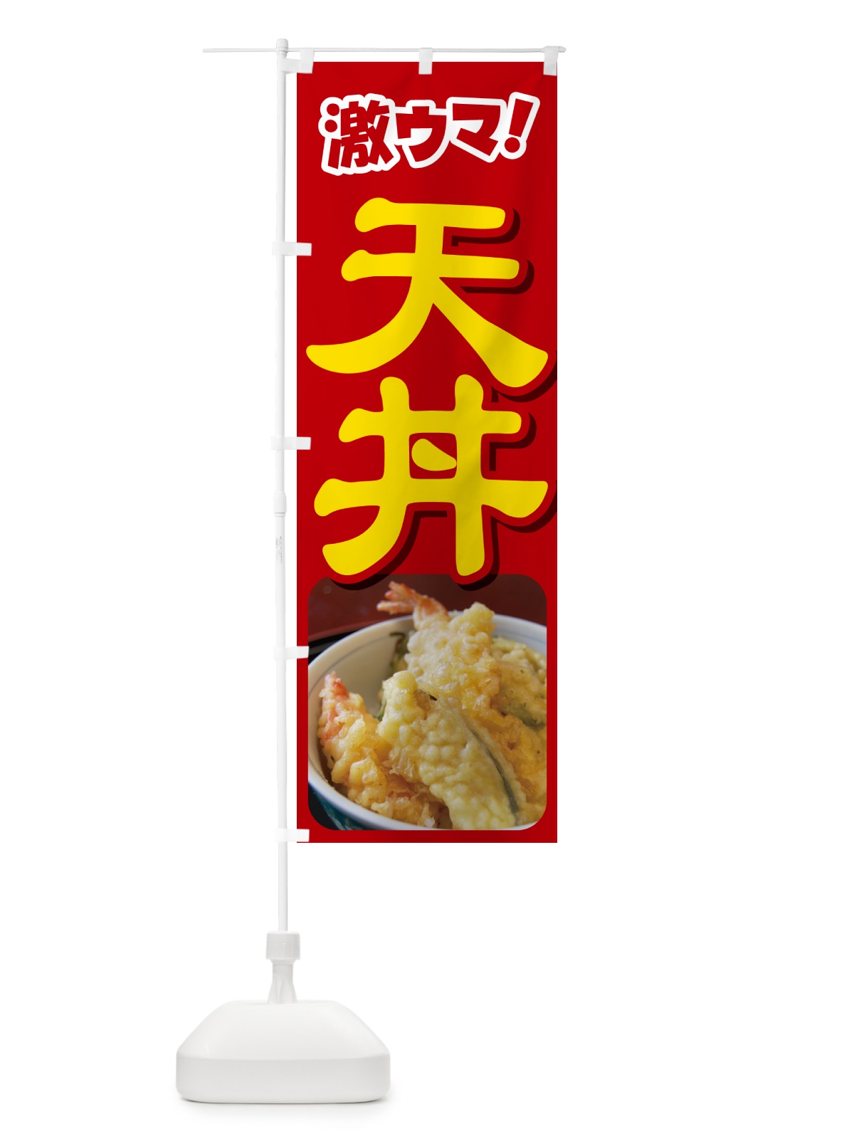 のぼり 天丼・丼もの・どんぶり・天ぷら のぼり旗 G5HY(デザイン【A】)