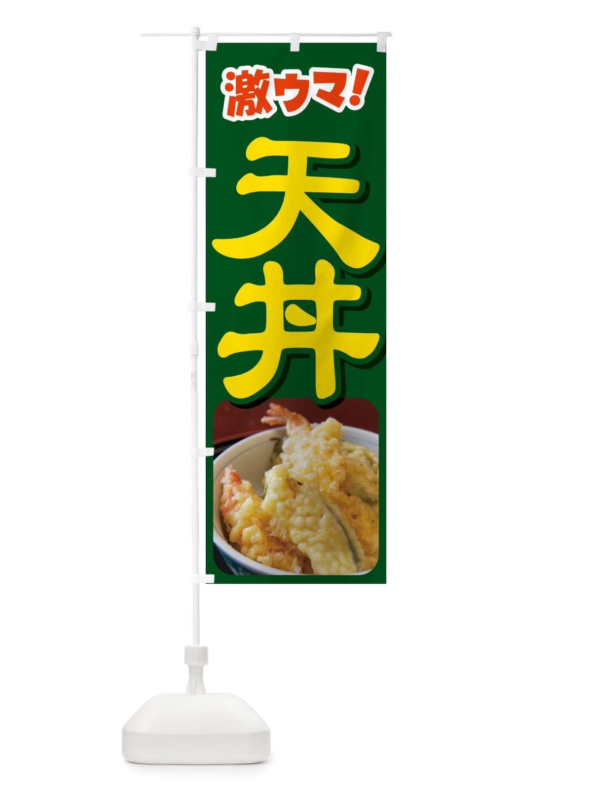 のぼり 天丼・丼もの・どんぶり・天ぷら のぼり旗 G5HY(デザイン【B】)