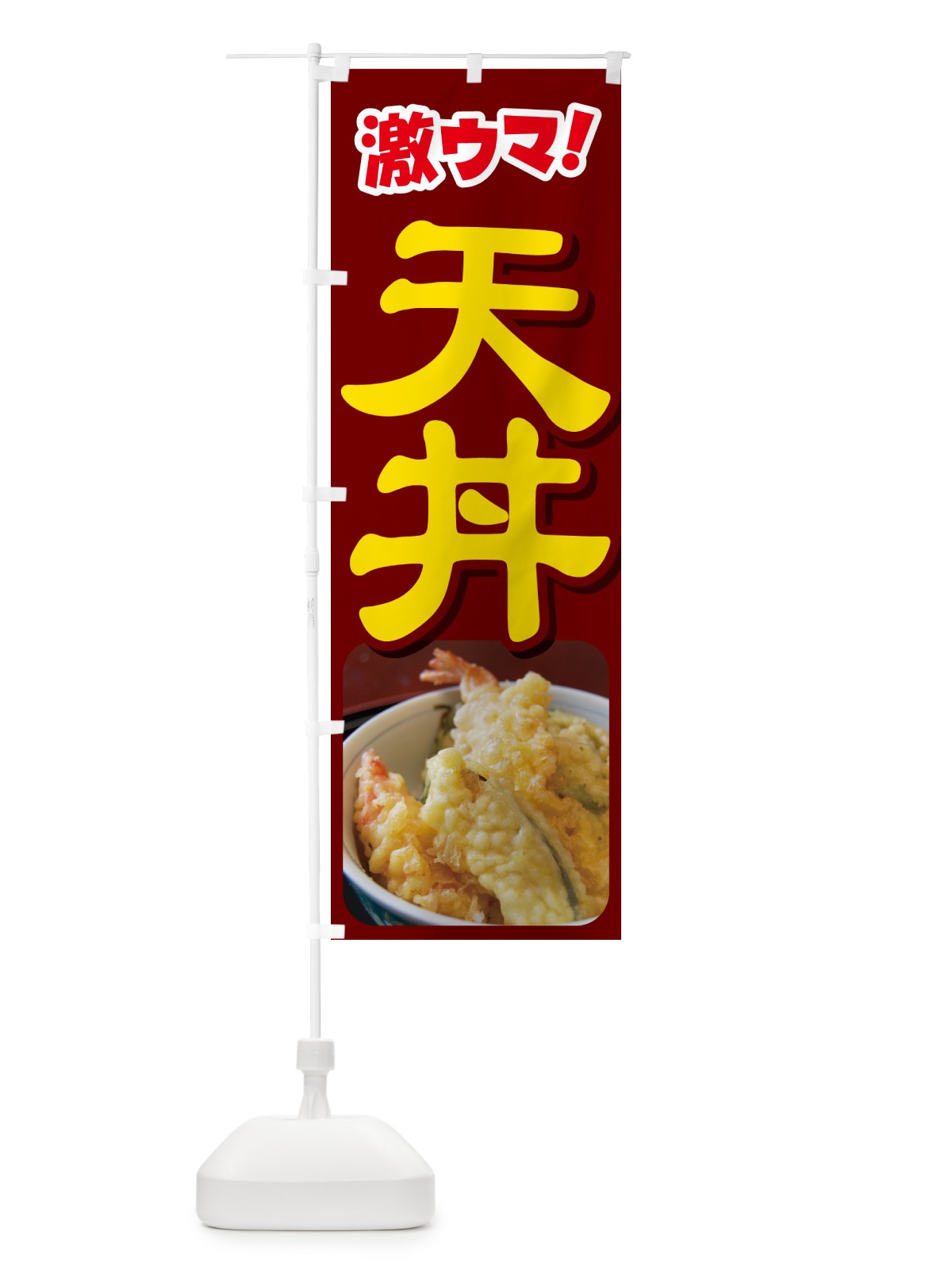 のぼり 天丼・丼もの・どんぶり・天ぷら のぼり旗 G5HY(デザイン【C】)
