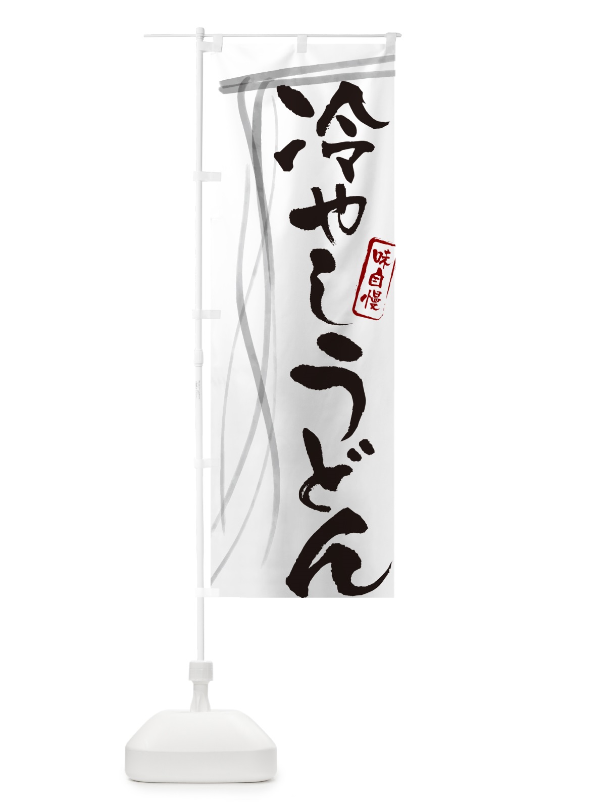 のぼり 冷やしうどん・筆文字デザイン のぼり旗 G5J1(デザイン【A】)