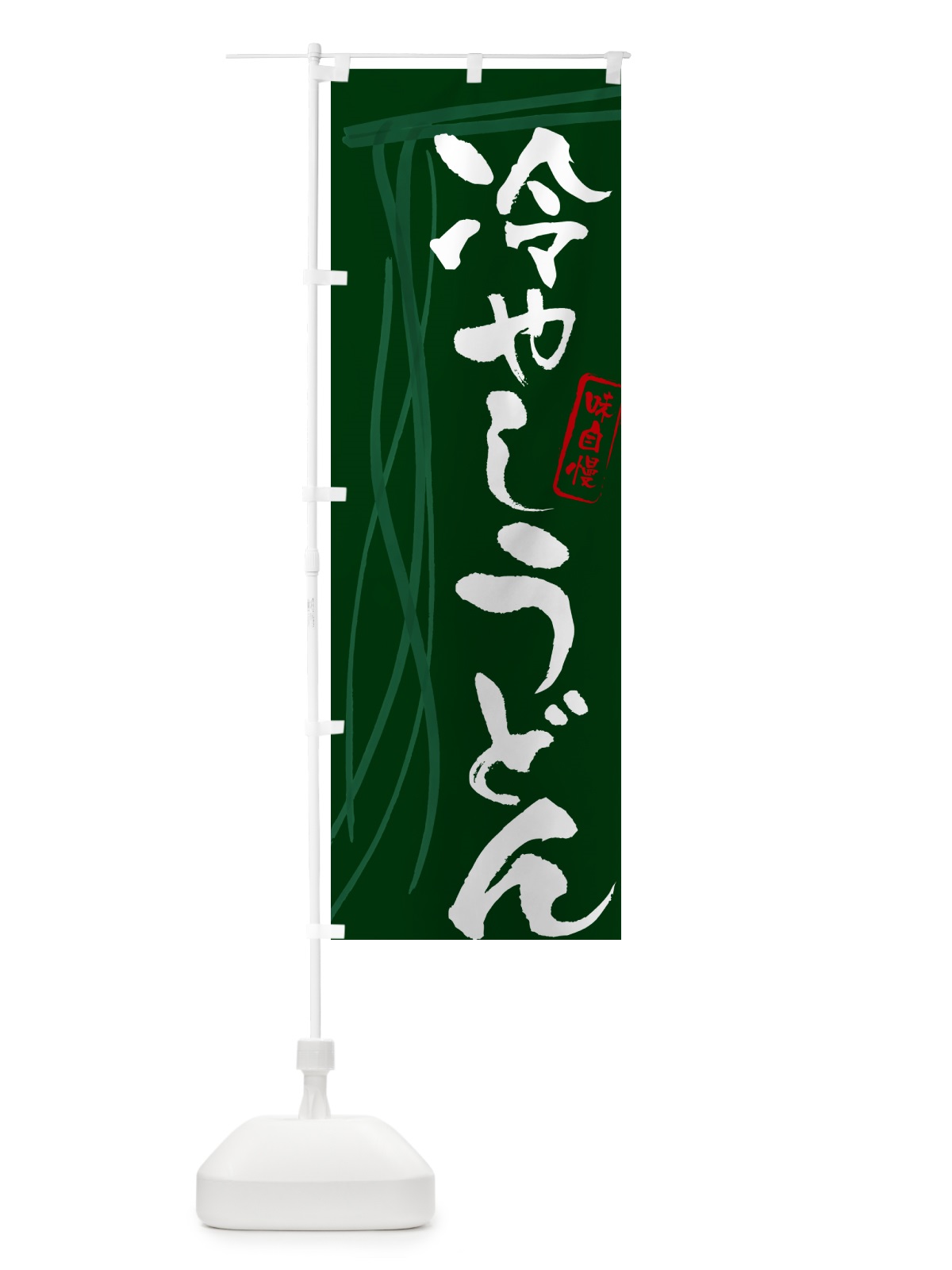 のぼり 冷やしうどん・筆文字デザイン のぼり旗 G5J1(デザイン【C】)