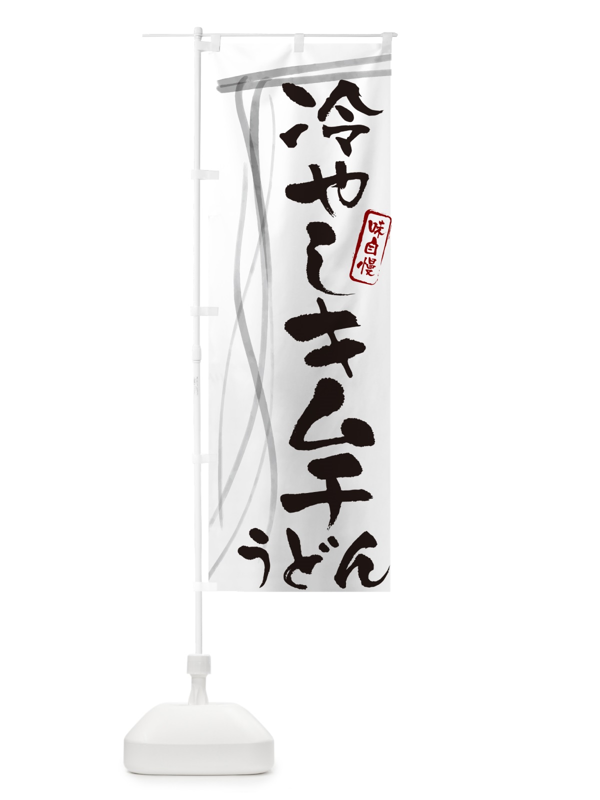 のぼり 冷やしキムチうどん・筆文字デザイン のぼり旗 G5J3(デザイン【A】)