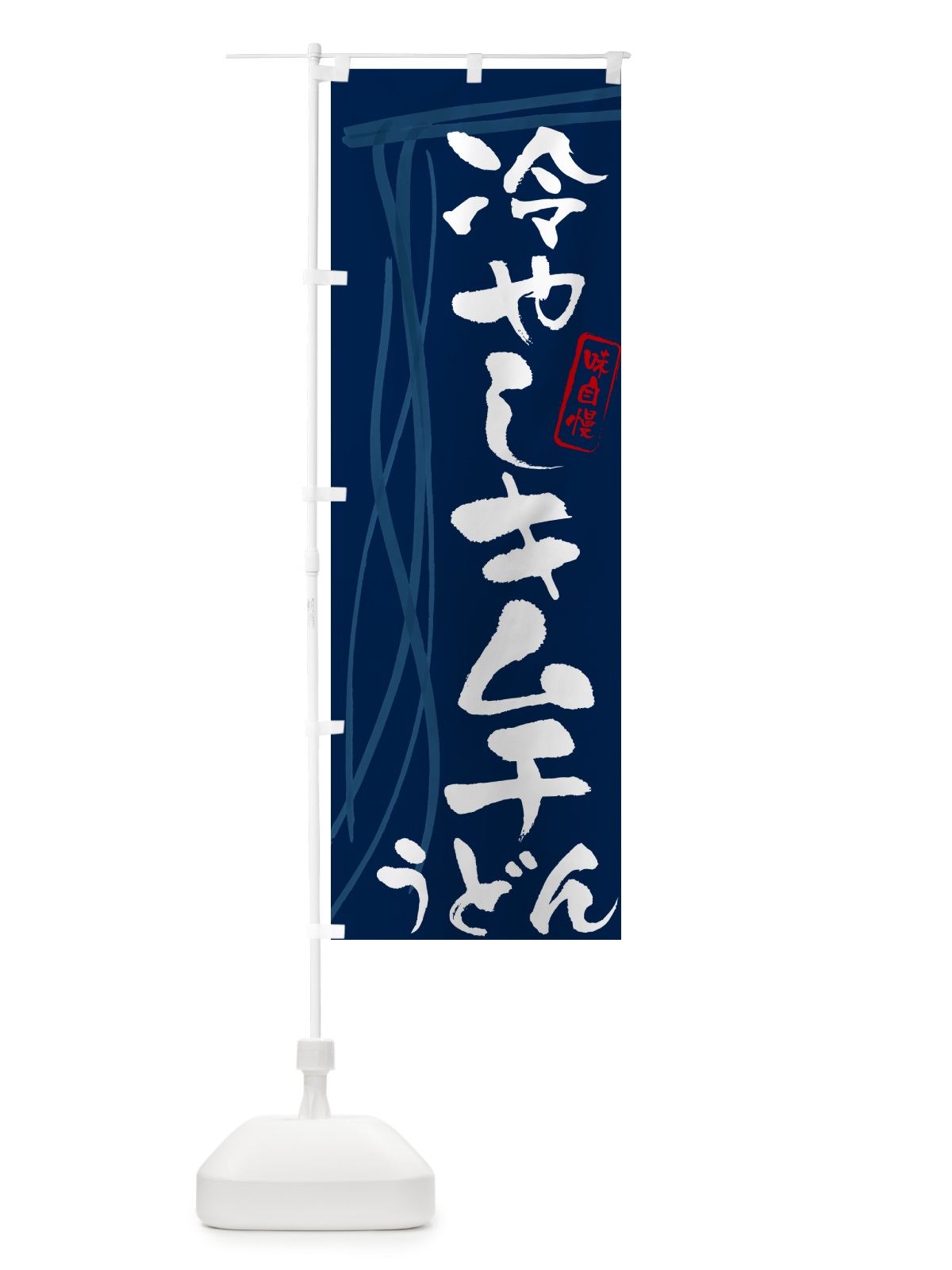 のぼり 冷やしキムチうどん・筆文字デザイン のぼり旗 G5J3(デザイン【B】)