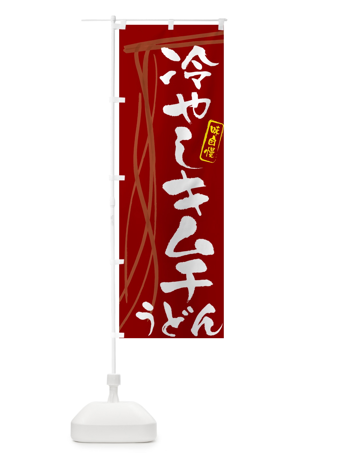 のぼり 冷やしキムチうどん・筆文字デザイン のぼり旗 G5J3(デザイン【C】)