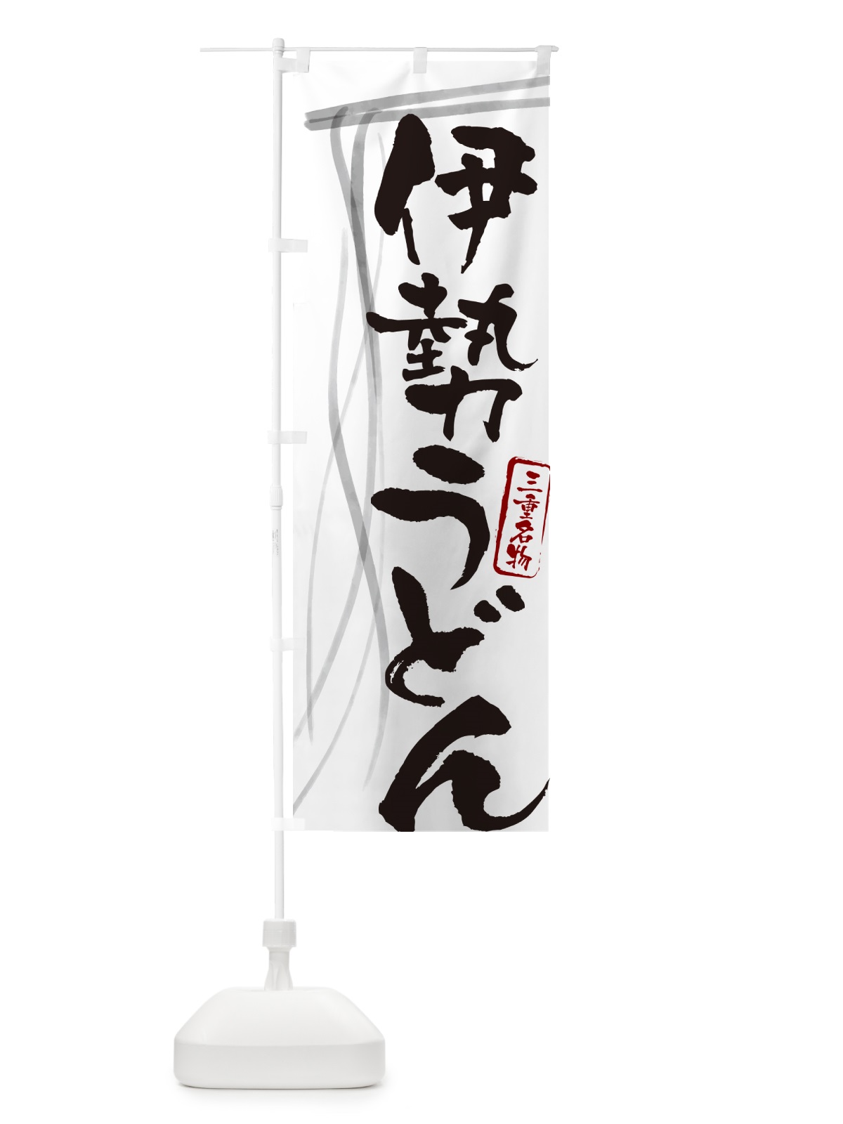 のぼり 伊勢うどん・三重名物・筆文字デザイン のぼり旗 G5J4(デザイン【A】)