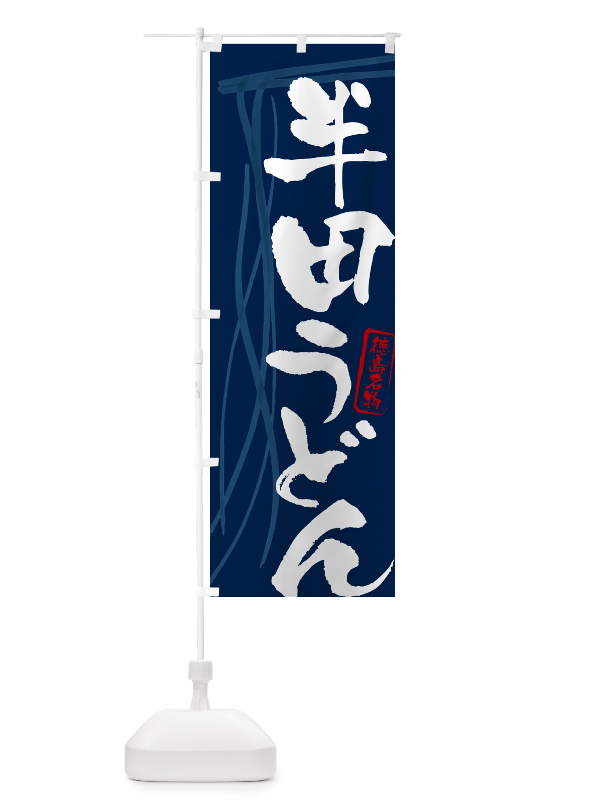 のぼり 半田うどん・徳島名物・筆文字デザイン のぼり旗 G5J5(デザイン【B】)