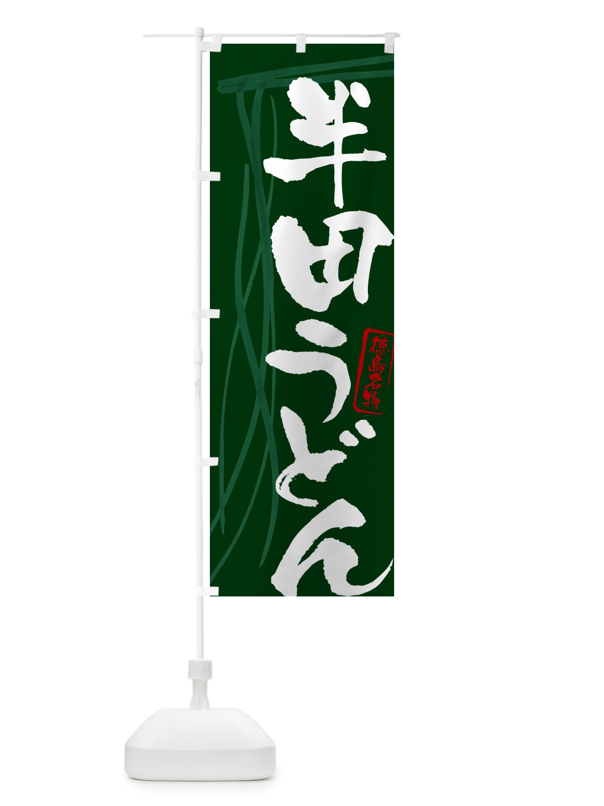のぼり 半田うどん・徳島名物・筆文字デザイン のぼり旗 G5J5(デザイン【C】)