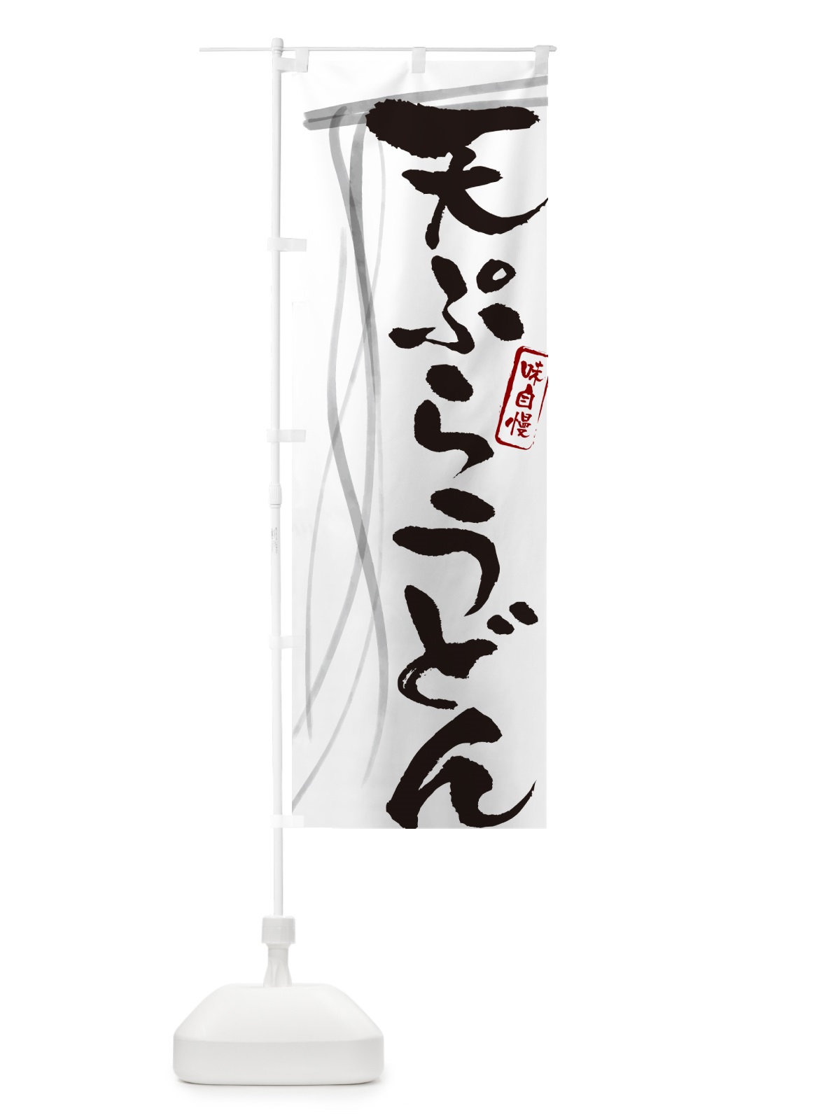 のぼり 天ぷらうどん・筆文字デザイン のぼり旗 G5J6(デザイン【A】)