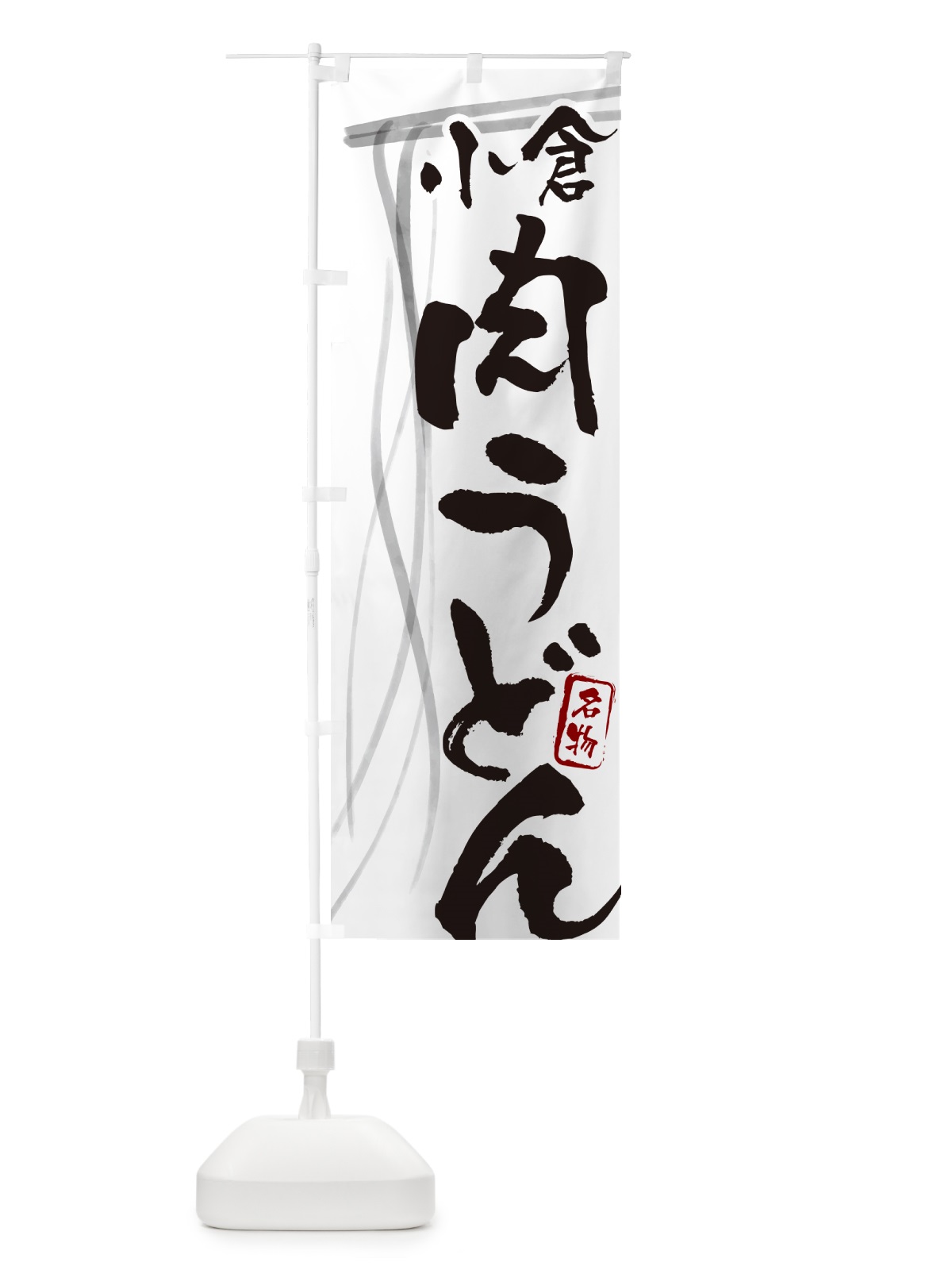 のぼり 小倉肉うどん・名物・筆文字デザイン のぼり旗 G5J8(デザイン【A】)