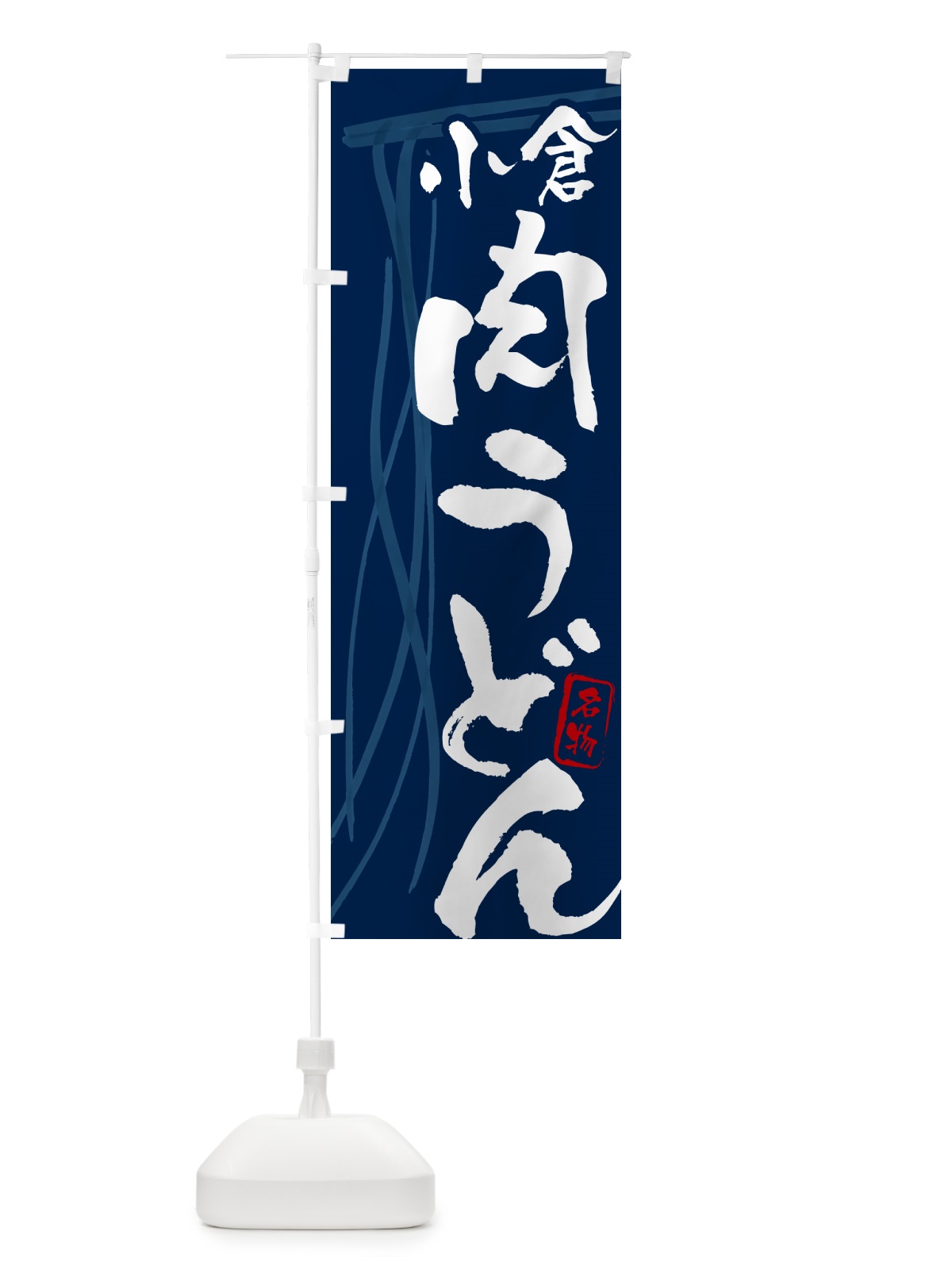 のぼり 小倉肉うどん・名物・筆文字デザイン のぼり旗 G5J8(デザイン【B】)