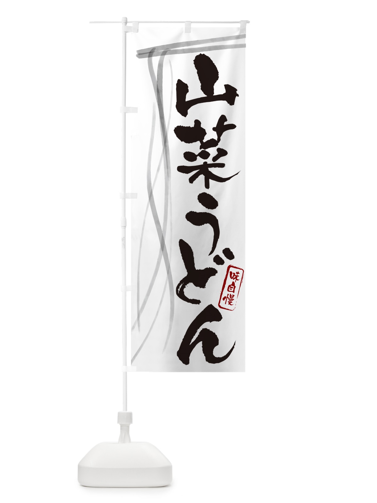 のぼり 山菜うどん・筆文字デザイン のぼり旗 G5J9(デザイン【A】)