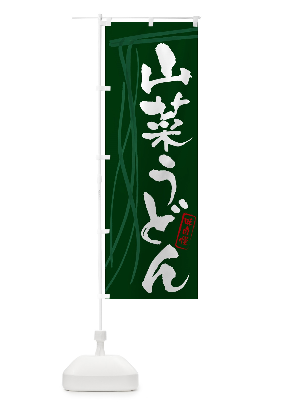 のぼり 山菜うどん・筆文字デザイン のぼり旗 G5J9(デザイン【C】)