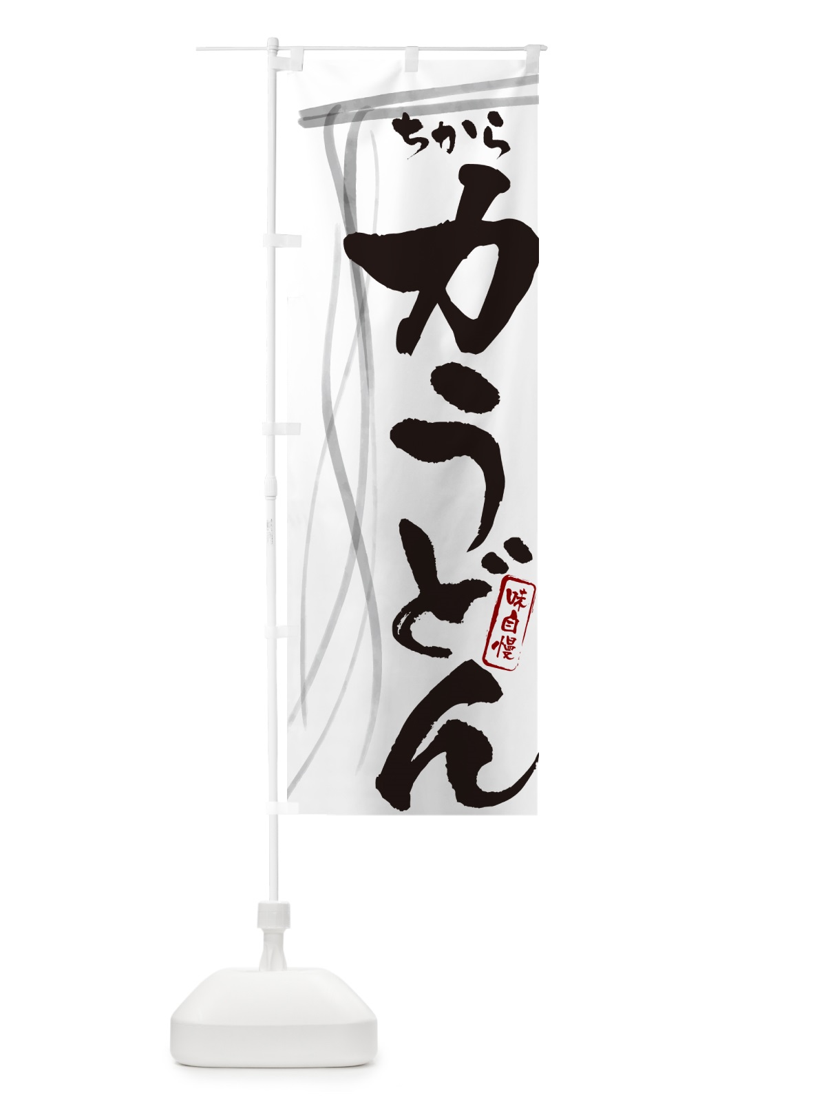 のぼり 力うどん・筆文字デザイン のぼり旗 G5JA(デザイン【A】)