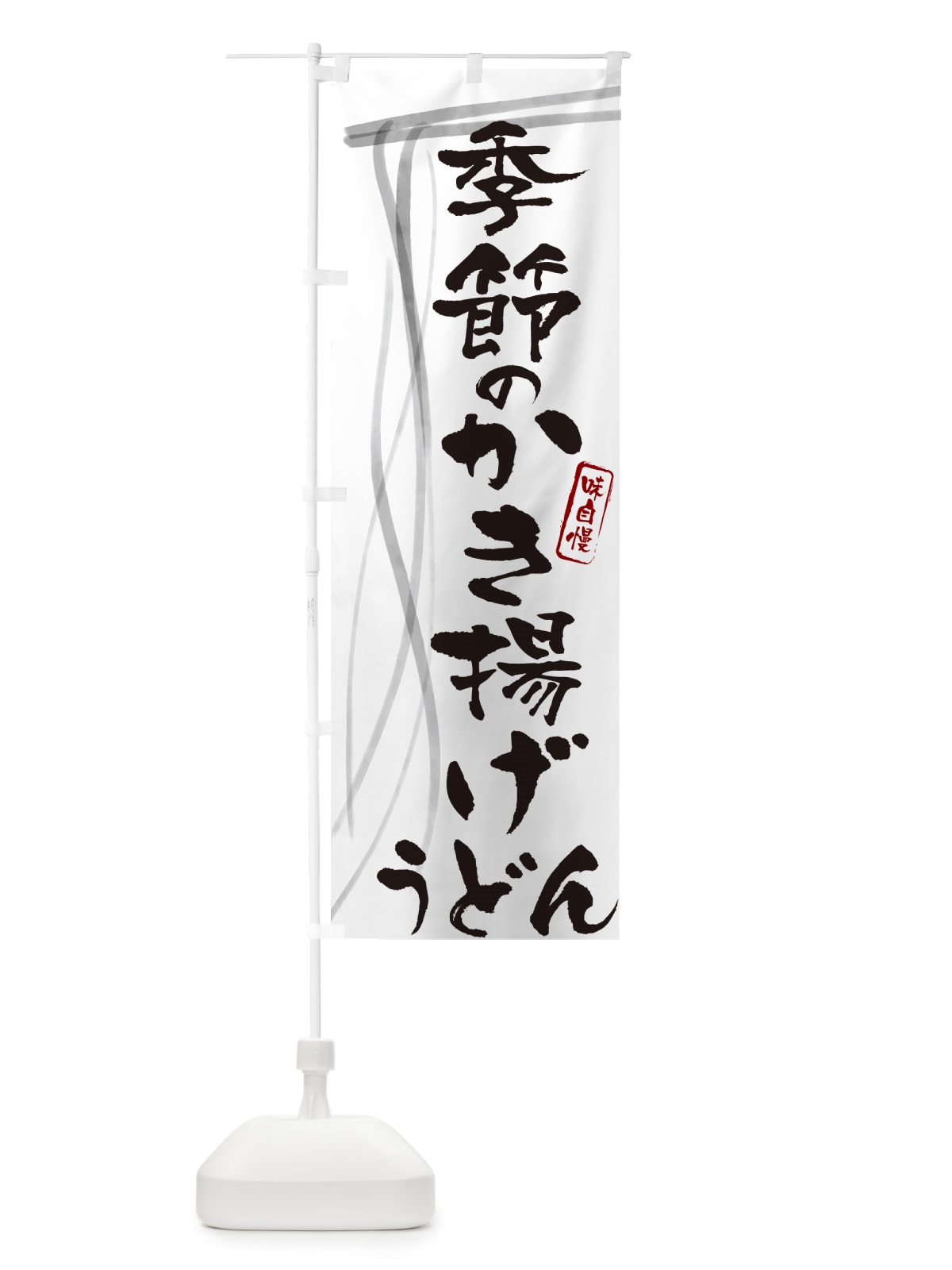 のぼり 季節のかき揚げうどん・筆文字デザイン のぼり旗 G5JC(デザイン【A】)