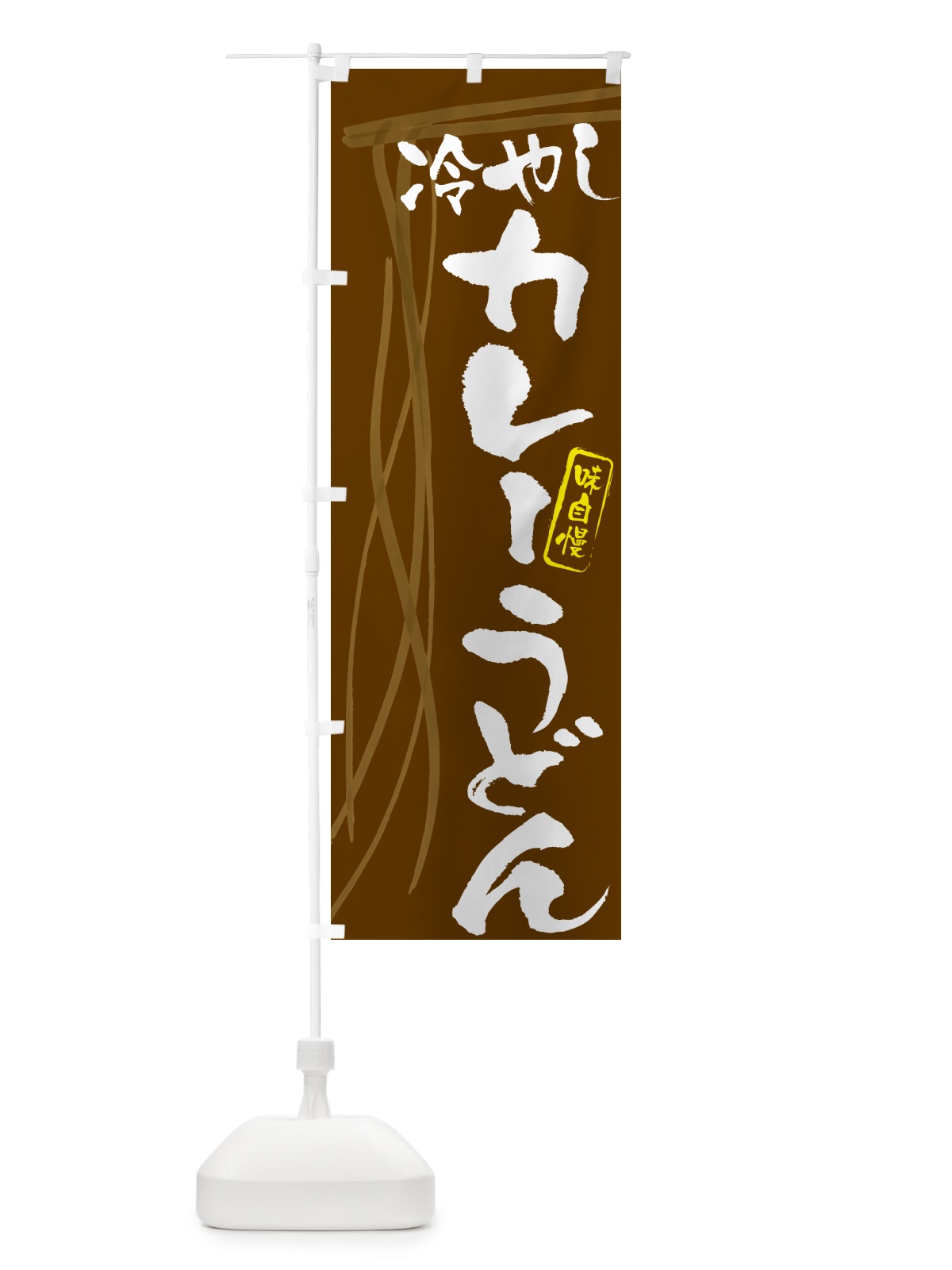 のぼり 冷やしカレーうどん・筆文字デザイン のぼり旗 G5JE(デザイン【C】)