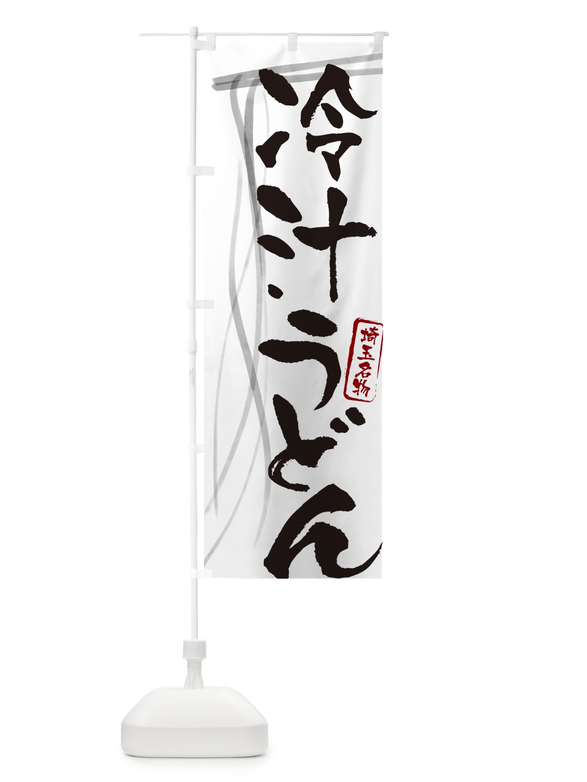 のぼり 冷汁うどん・埼玉名物・筆文字デザイン のぼり旗 G5JG(デザイン【A】)