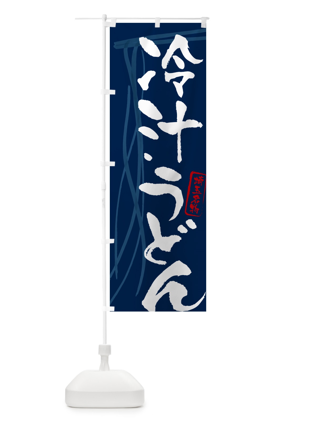 のぼり 冷汁うどん・埼玉名物・筆文字デザイン のぼり旗 G5JG(デザイン【B】)