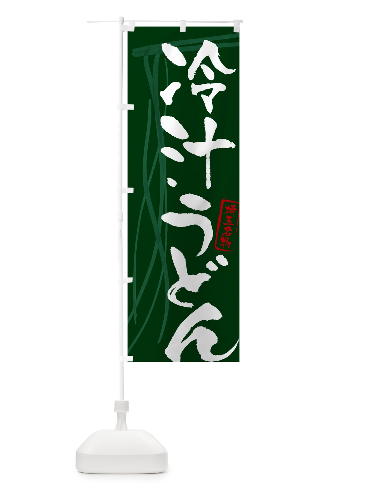 のぼり 冷汁うどん・埼玉名物・筆文字デザイン のぼり旗 G5JG(デザイン【C】)