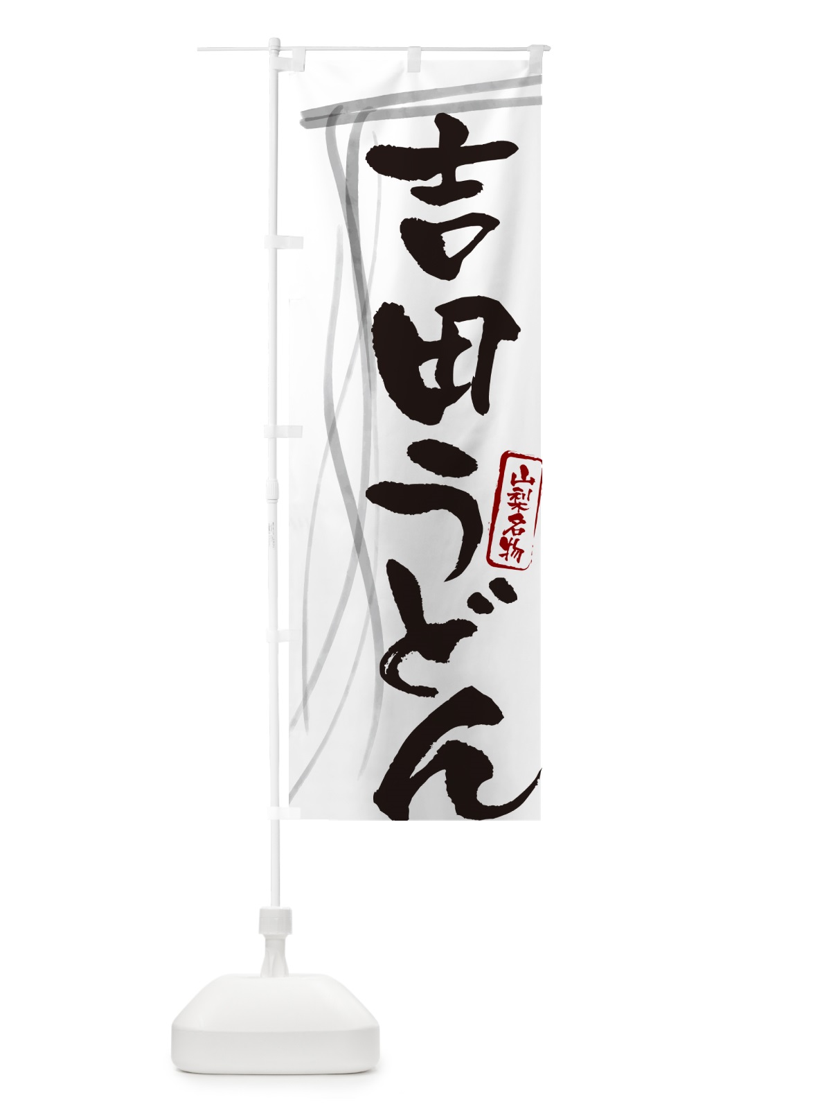 のぼり 吉田うどん・山梨名物・筆文字デザイン のぼり旗 G5JH(デザイン【A】)