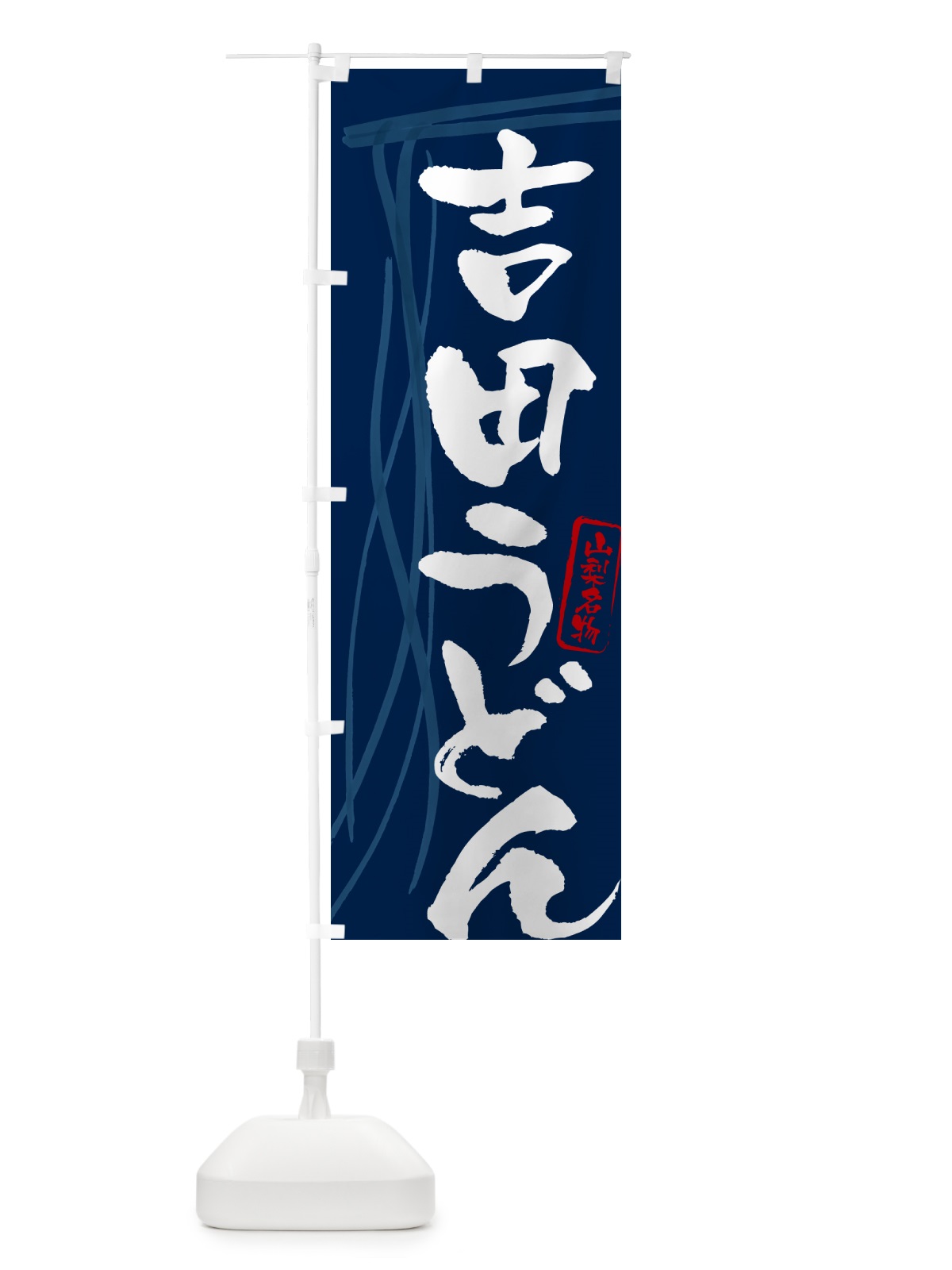 のぼり 吉田うどん・山梨名物・筆文字デザイン のぼり旗 G5JH(デザイン【B】)