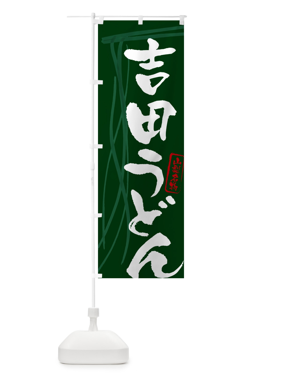 のぼり 吉田うどん・山梨名物・筆文字デザイン のぼり旗 G5JH(デザイン【C】)