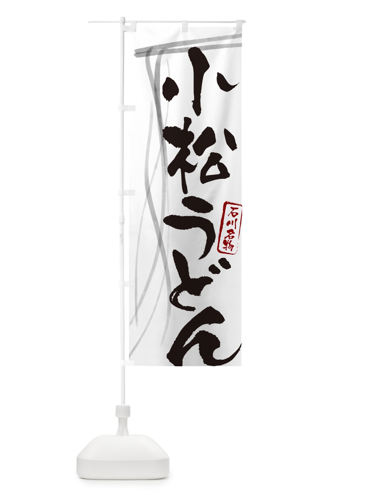 のぼり 小松うどん・石川名物・筆文字デザイン のぼり旗 G5JL(デザイン【A】)