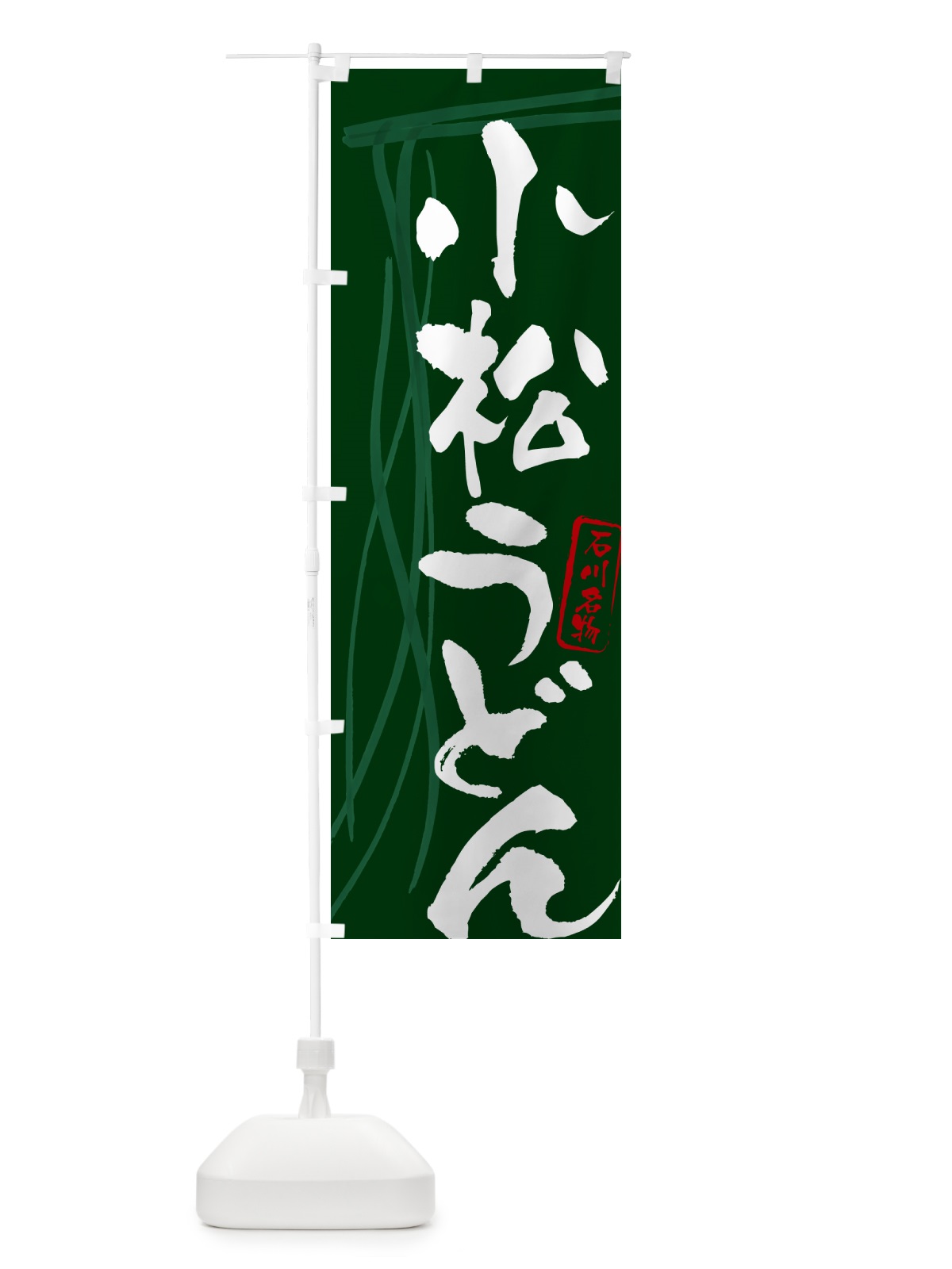 のぼり 小松うどん・石川名物・筆文字デザイン のぼり旗 G5JL(デザイン【C】)